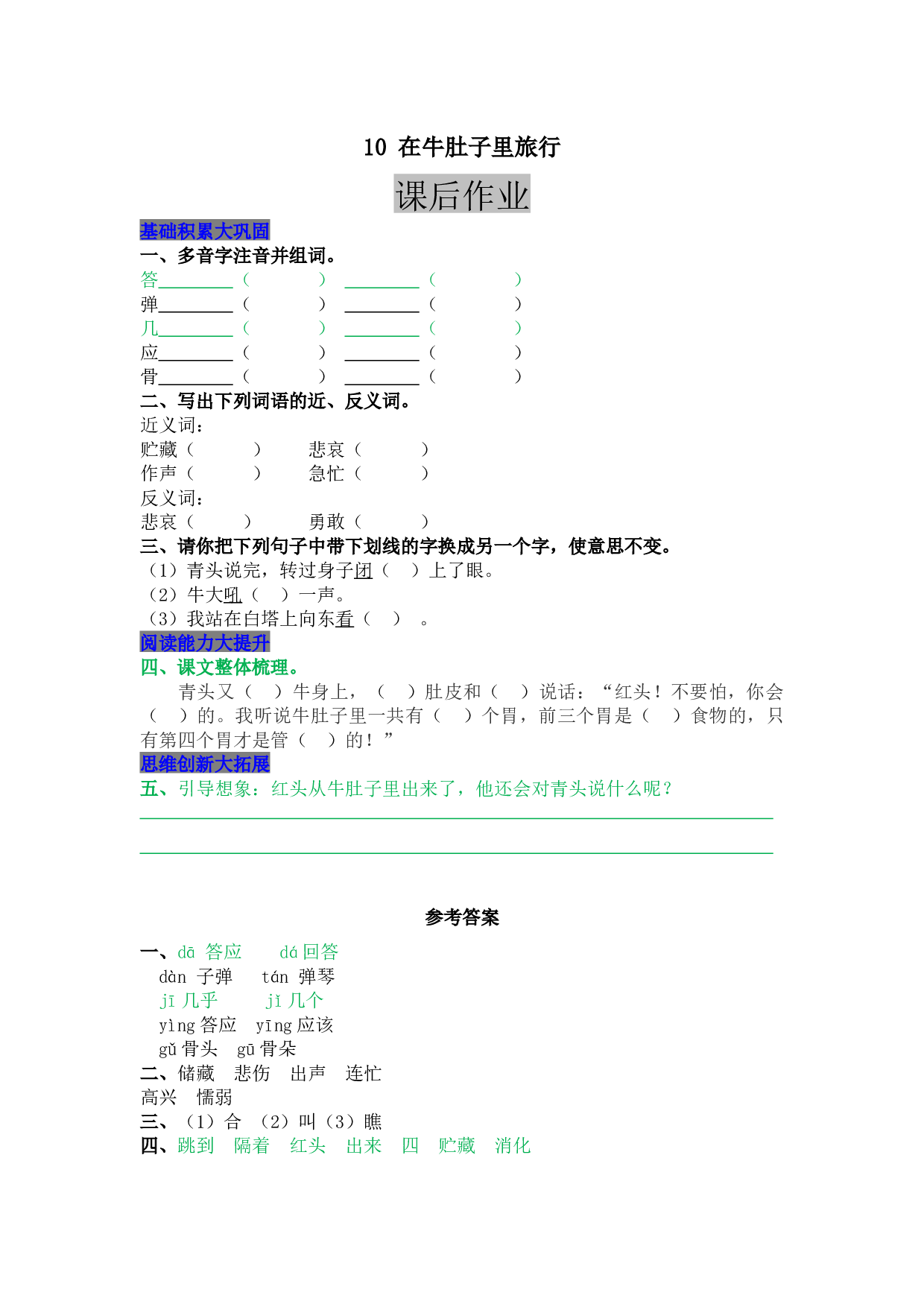 小学三年级语文上册 同步课后作业 10 在牛肚子里旅行.docx 第1页