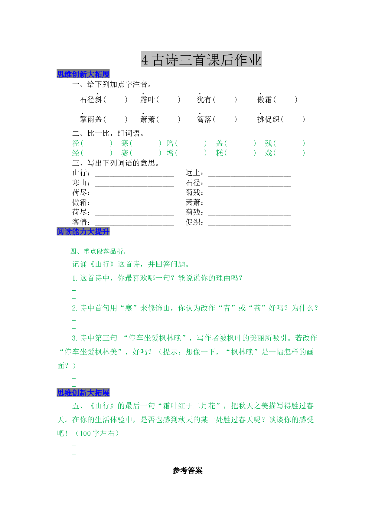 小学三年级语文上册 同步课后作业 4 古诗三首.docx 第1页