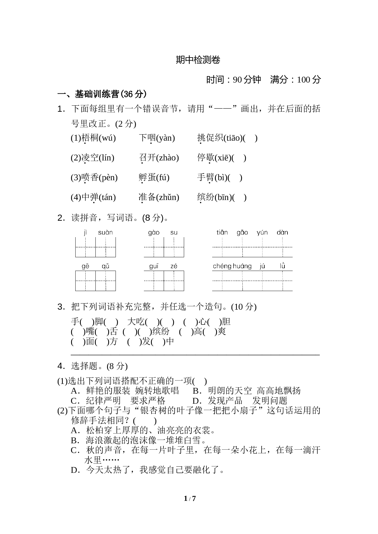 小学三年级语文上册 期中检测卷1.doc 第1页