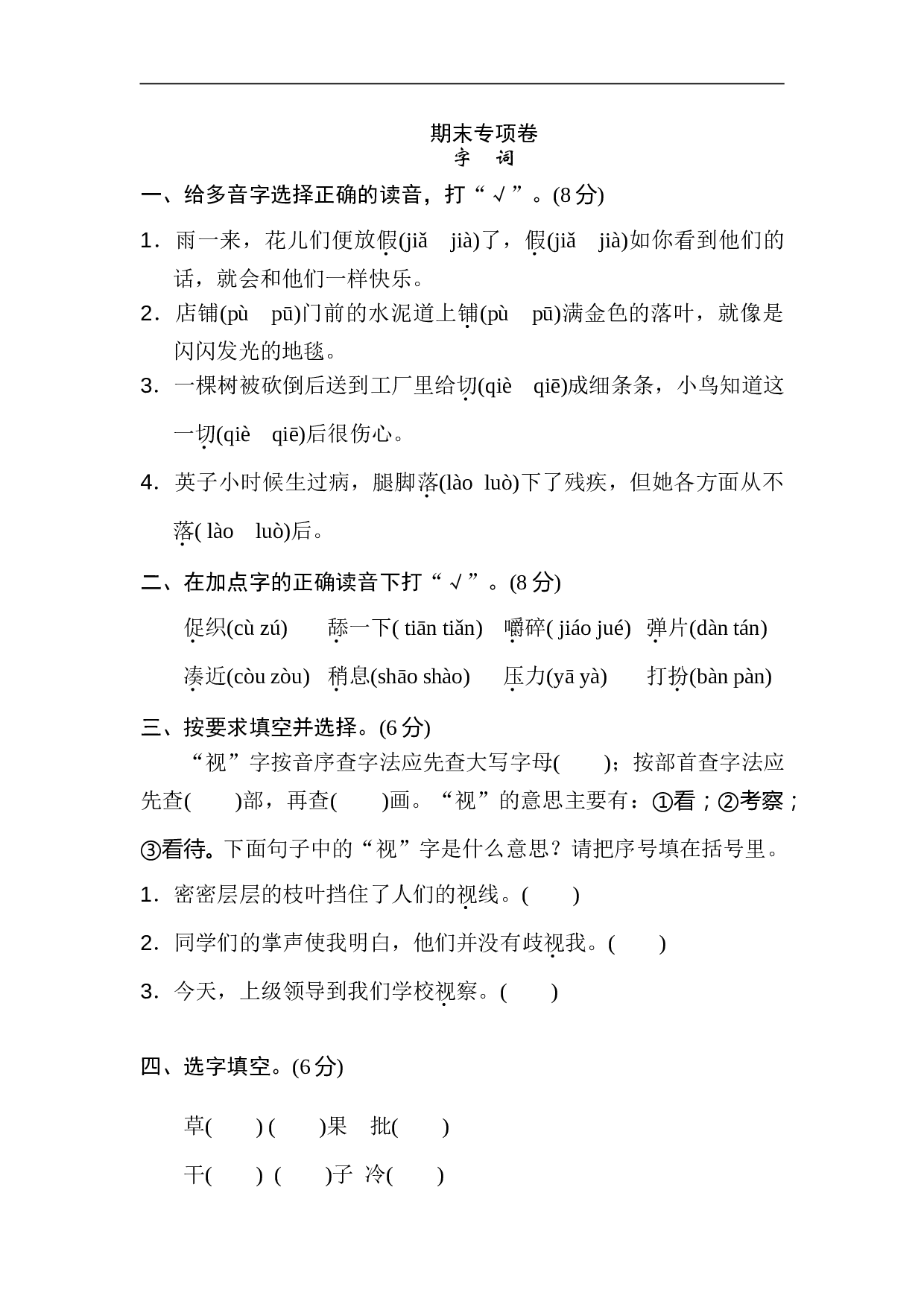 小学三年级语文上册 期末专项卷 字词.doc 第1页