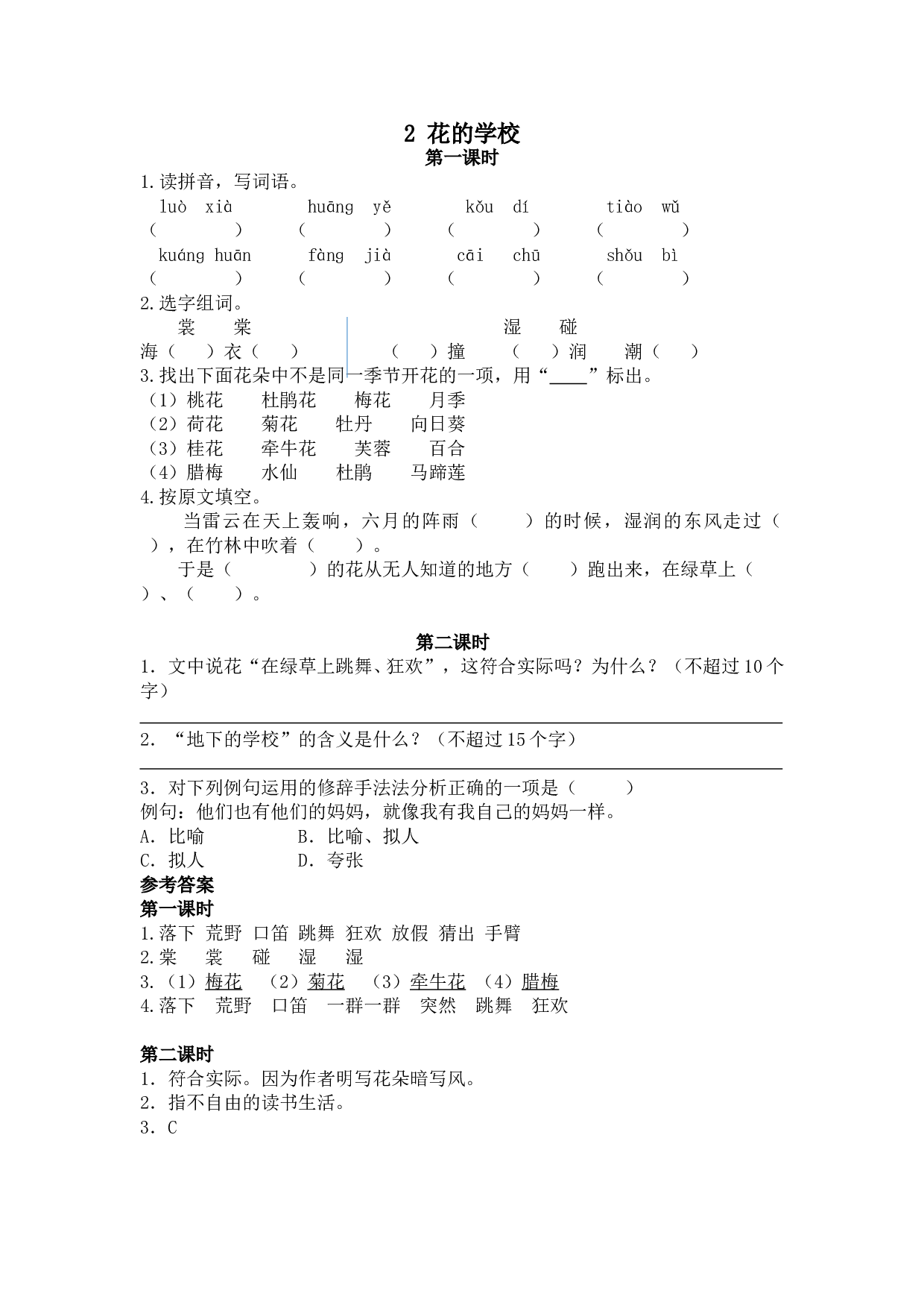 小学三年级语文上册 课时练 第一单元2花的学校.doc 第1页
