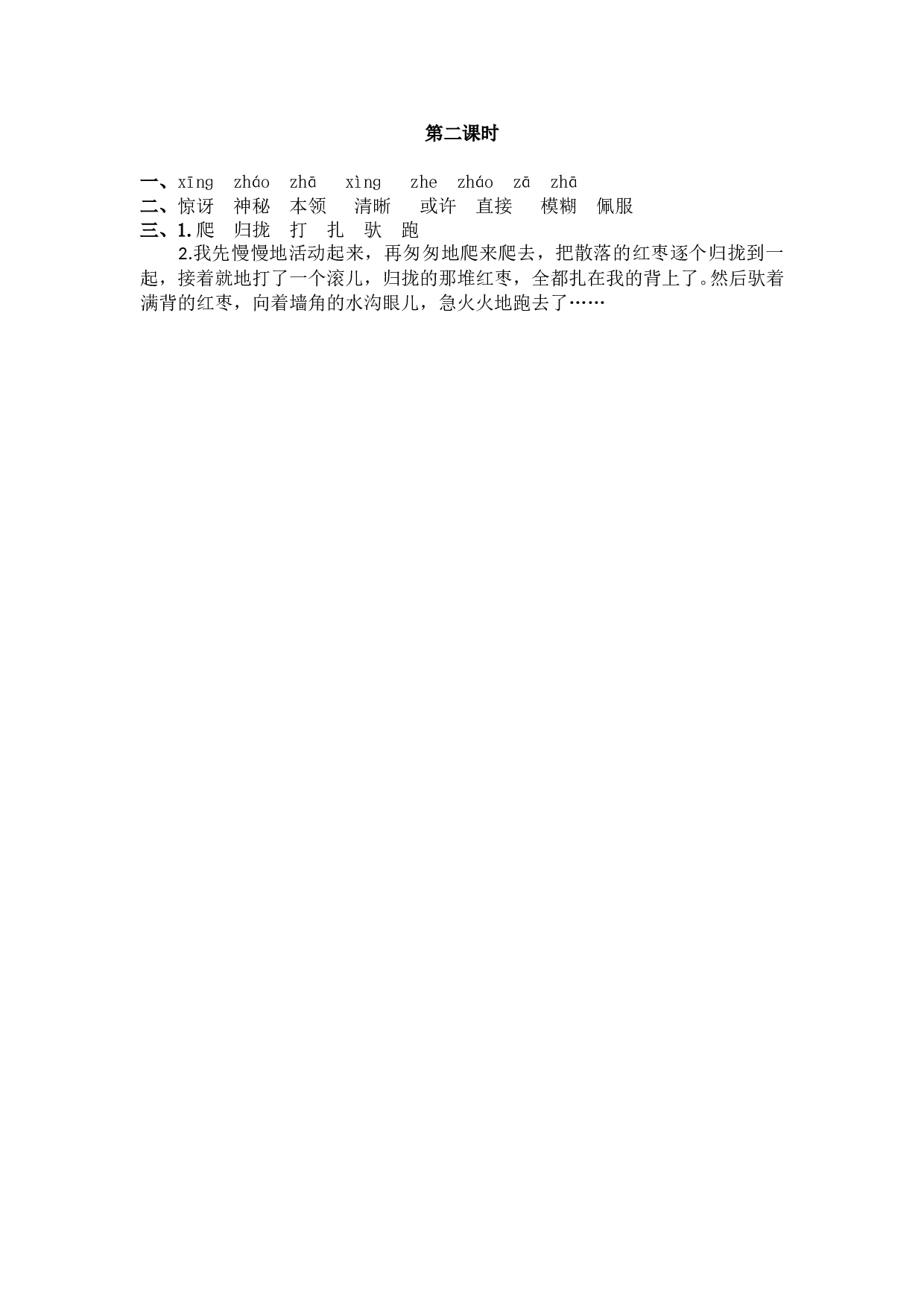 小学三年级语文上册 课时练 23带刺的朋友.doc 第2页