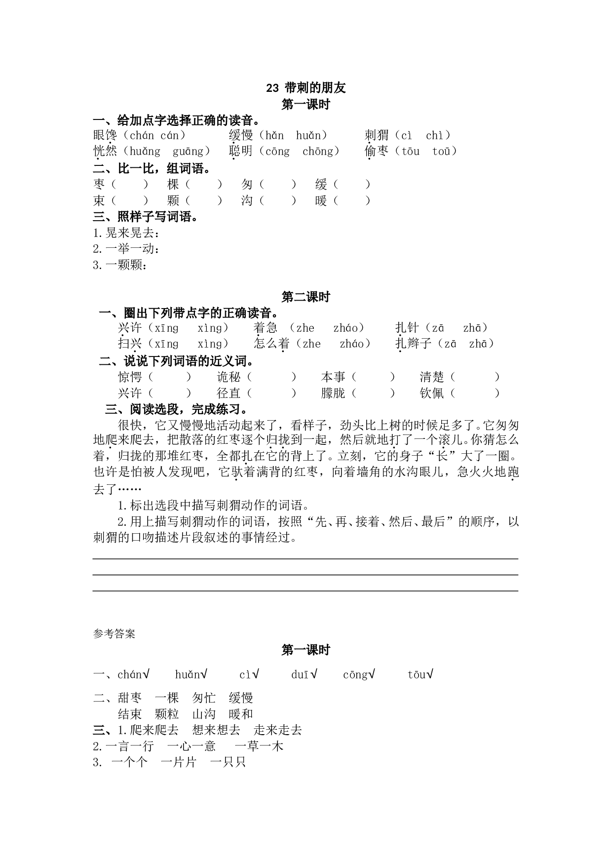 小学三年级语文上册 课时练 23带刺的朋友.doc 第1页