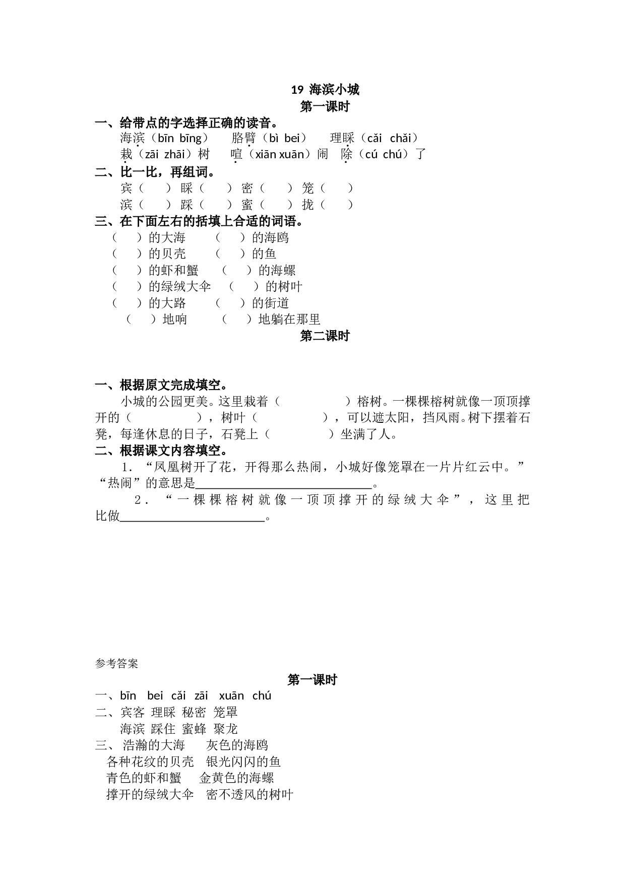 小学三年级语文上册 课时练 19海滨小城.doc 第1页
