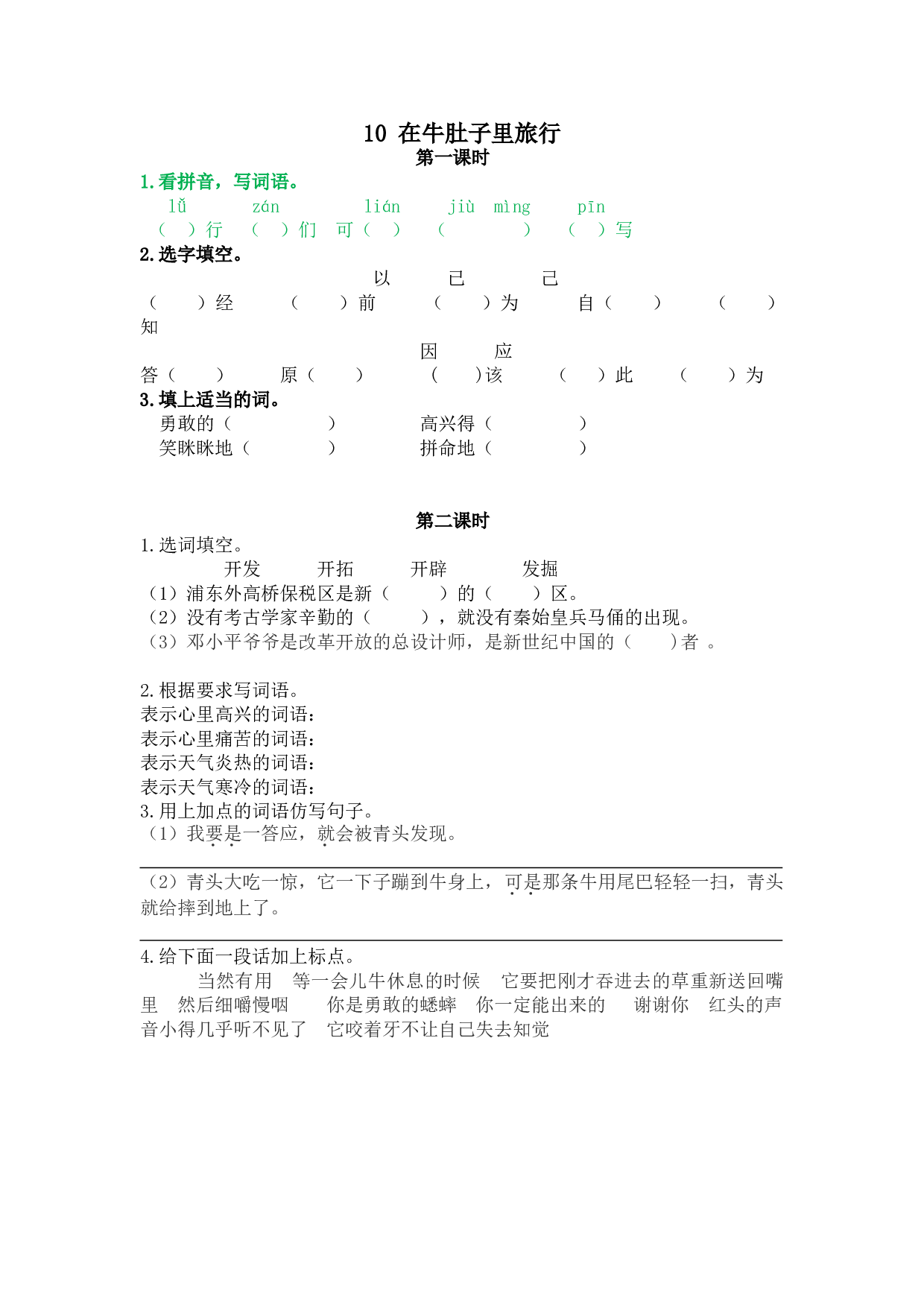 小学三年级语文上册 课时练 10在牛肚子里旅行.doc 第1页