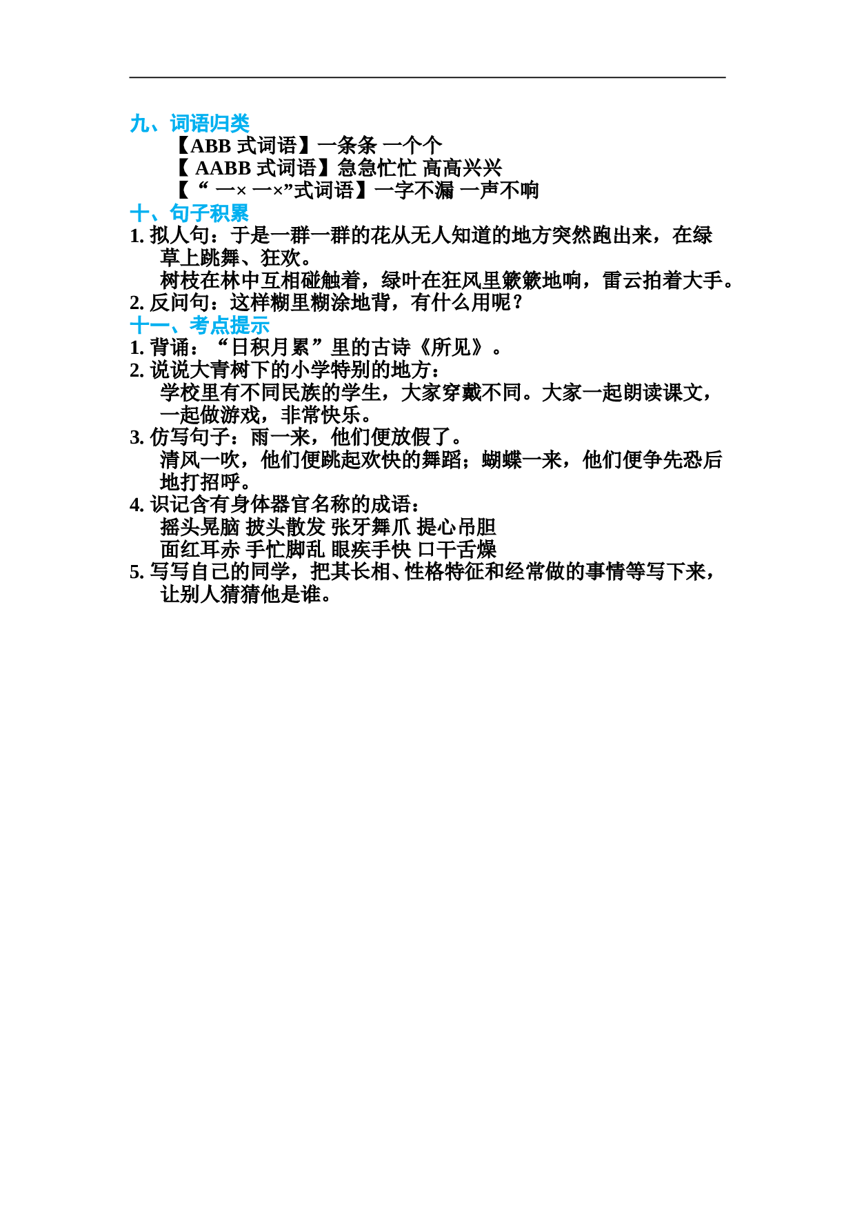 小学三年级语文上册 第一单元 基础知识必记.doc 第2页