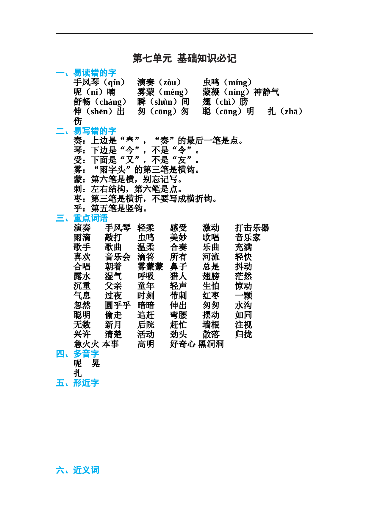 小学三年级语文上册 第七单元 基础知识必记.doc 第1页