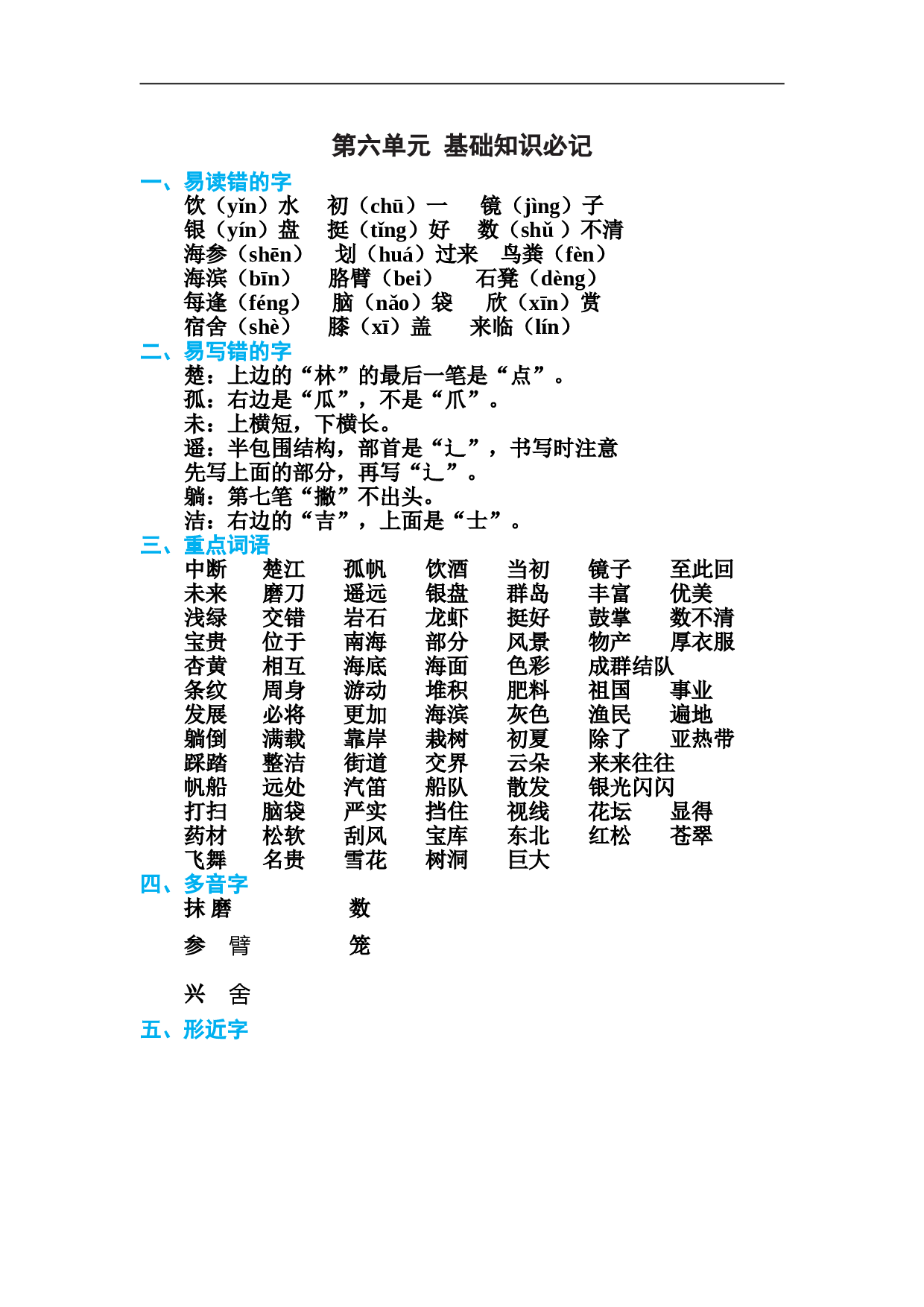 小学三年级语文上册 第六单元 基础知识必记.doc 第1页
