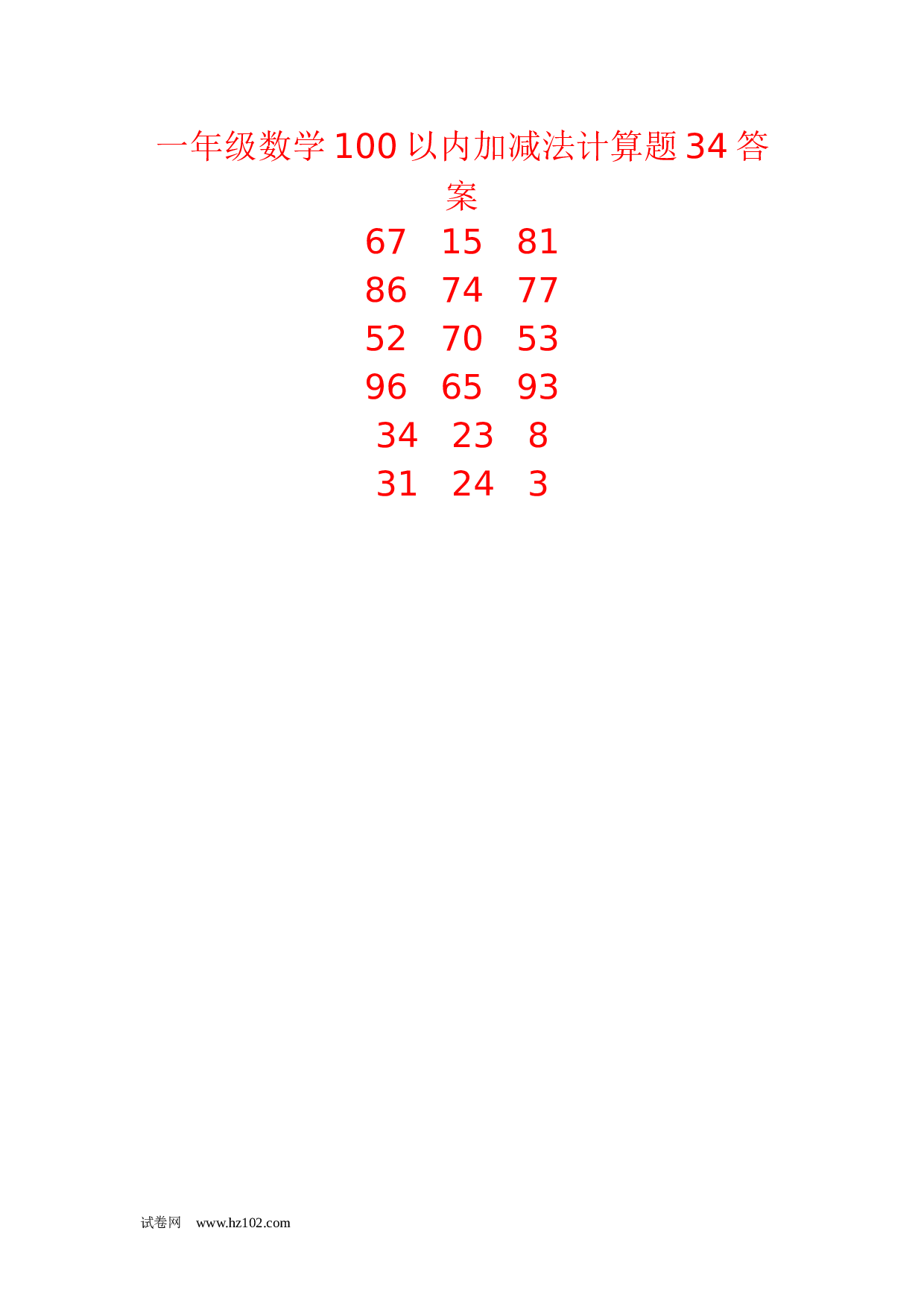 一年级数学100以内加减法计算题34（1页18题）含答案.docx 第2页