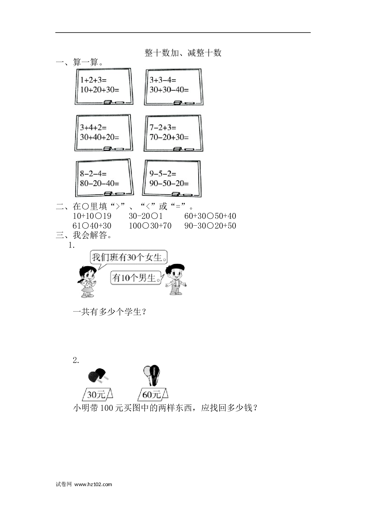 一年级计算题（综合练习）一年级计算题 整十数加、减整十数（答案）（3页）.doc 第1页