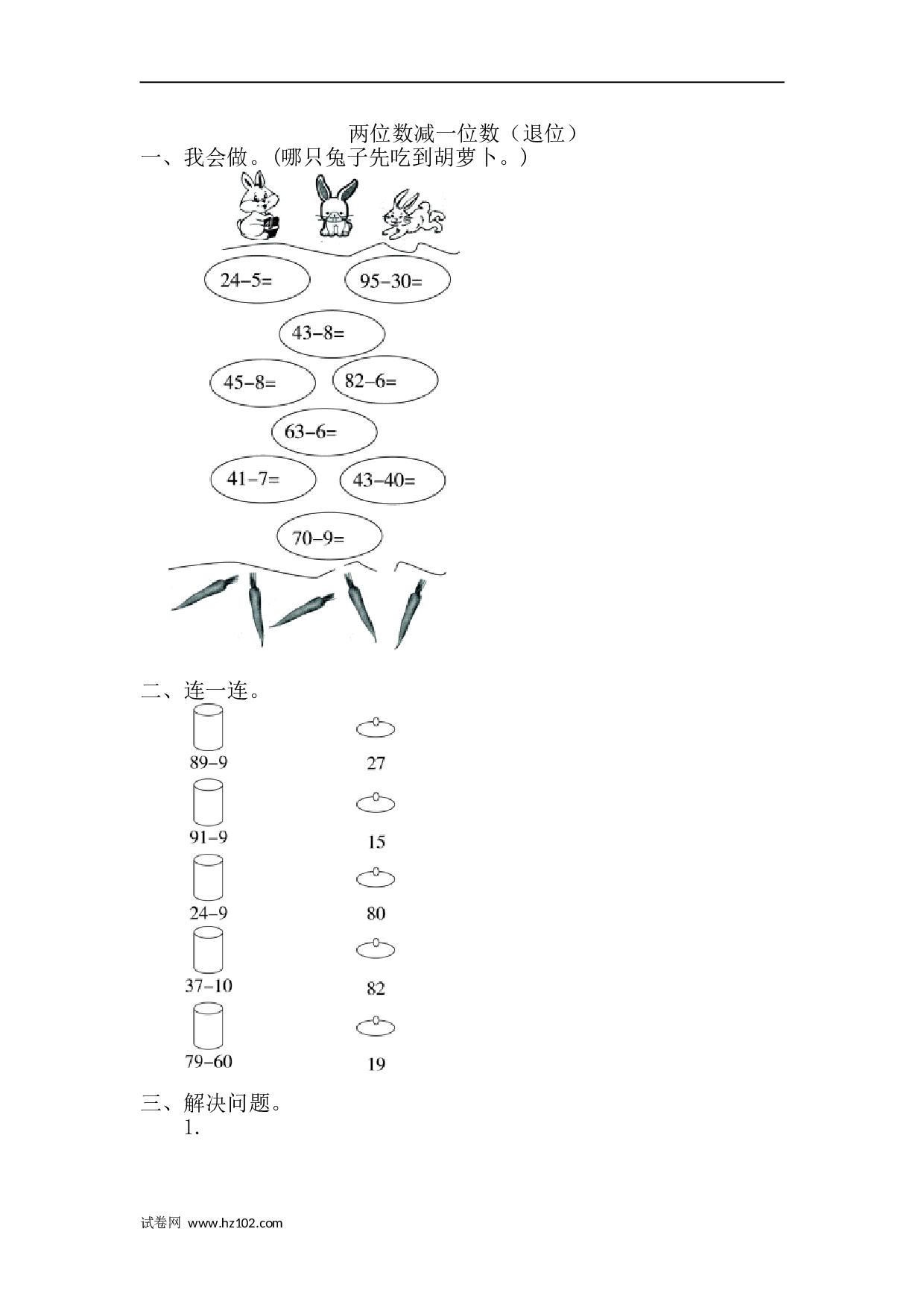 一年级计算题（综合练习）两位数减一位数（退位）（答案）（2页）.doc 第1页