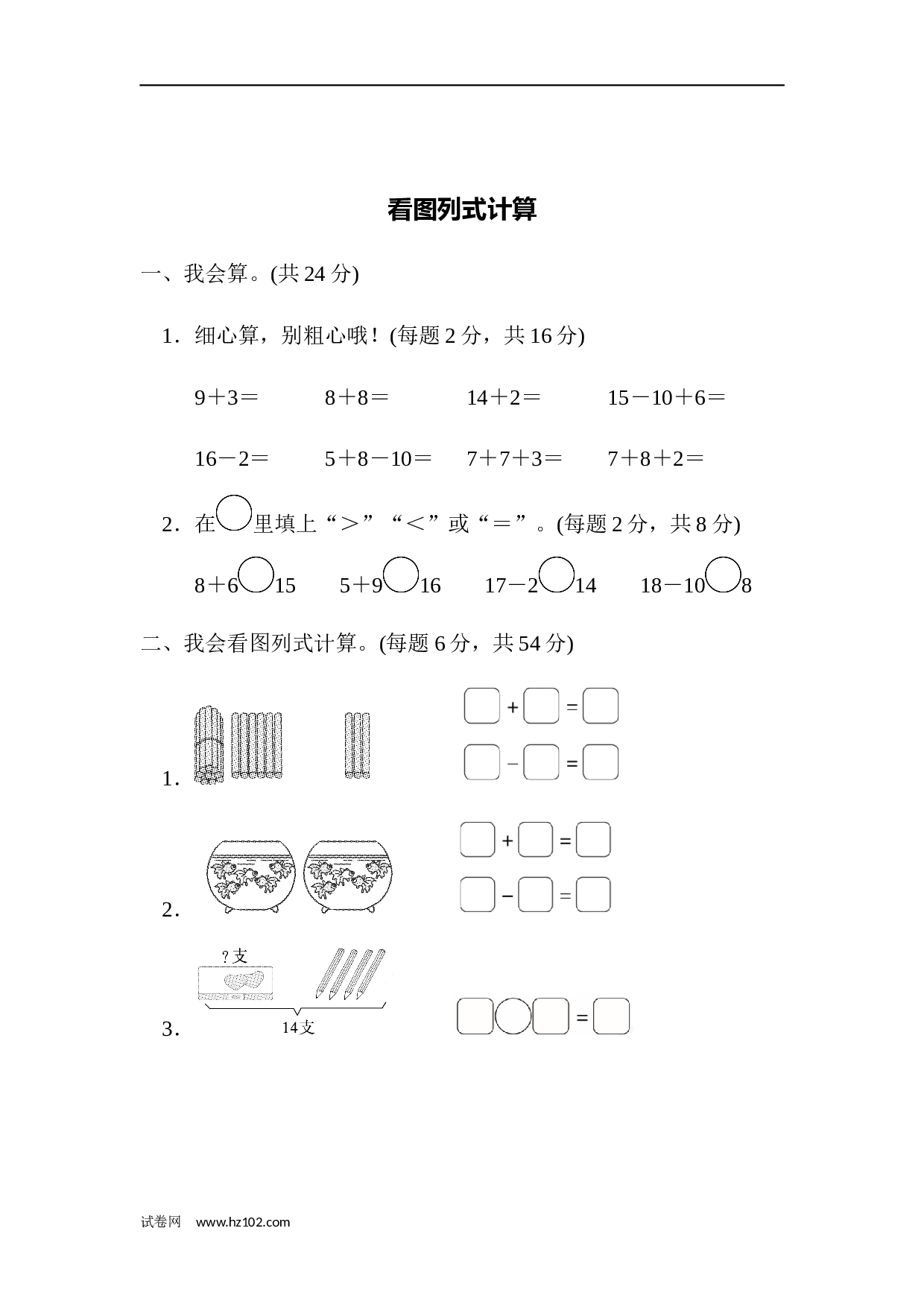 一年级计算题（综合练习）10  看图列式计算（答案）（2页）.docx 第1页