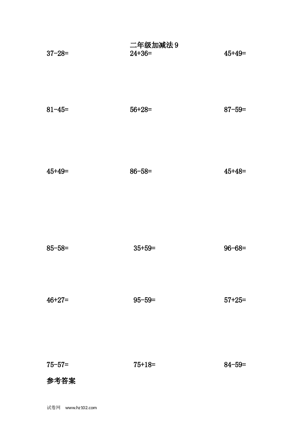 二年级加减法9 (1页18题).docx 第1页