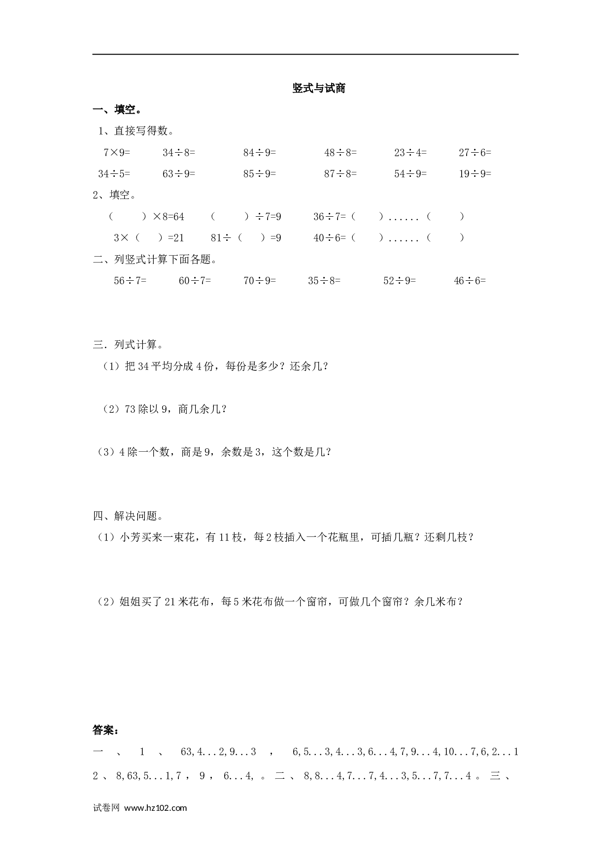 二年级计算题（综合计算）27    竖式与试商（答案）1页.doc 第1页