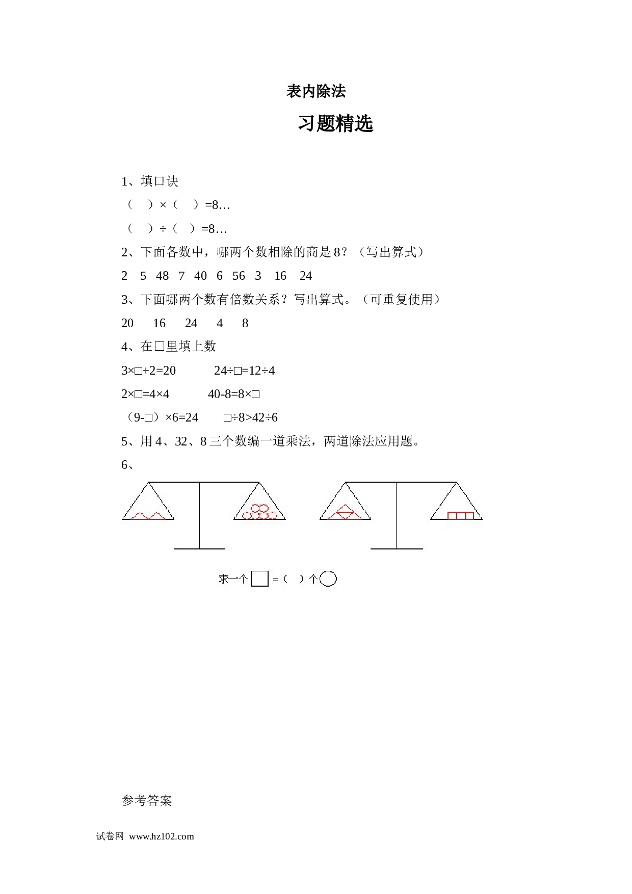 二年级计算题（综合计算）23   表内除法 （答案）1页.doc 第1页