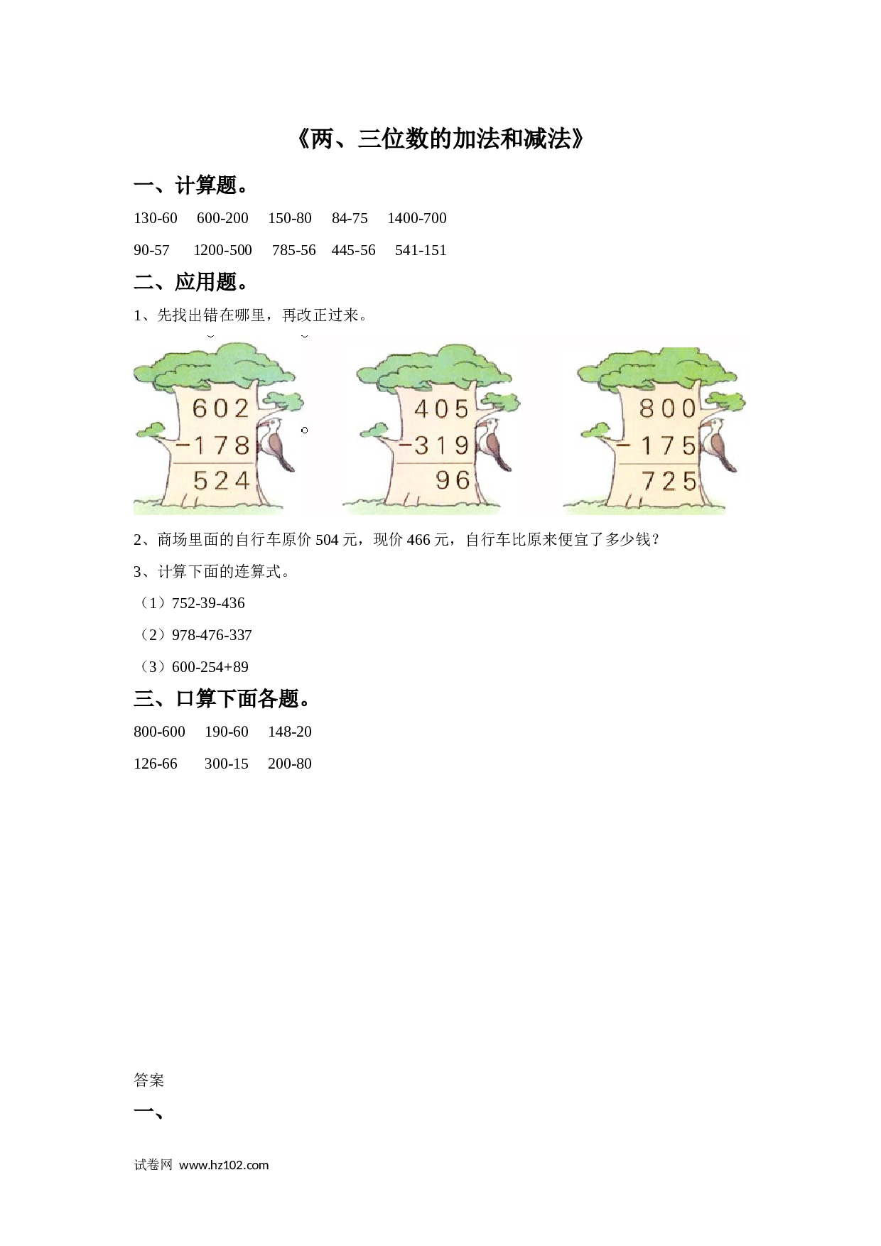 二年级计算题（综合计算）15    两、三位数的加法和减法（答案）1页.doc 第1页