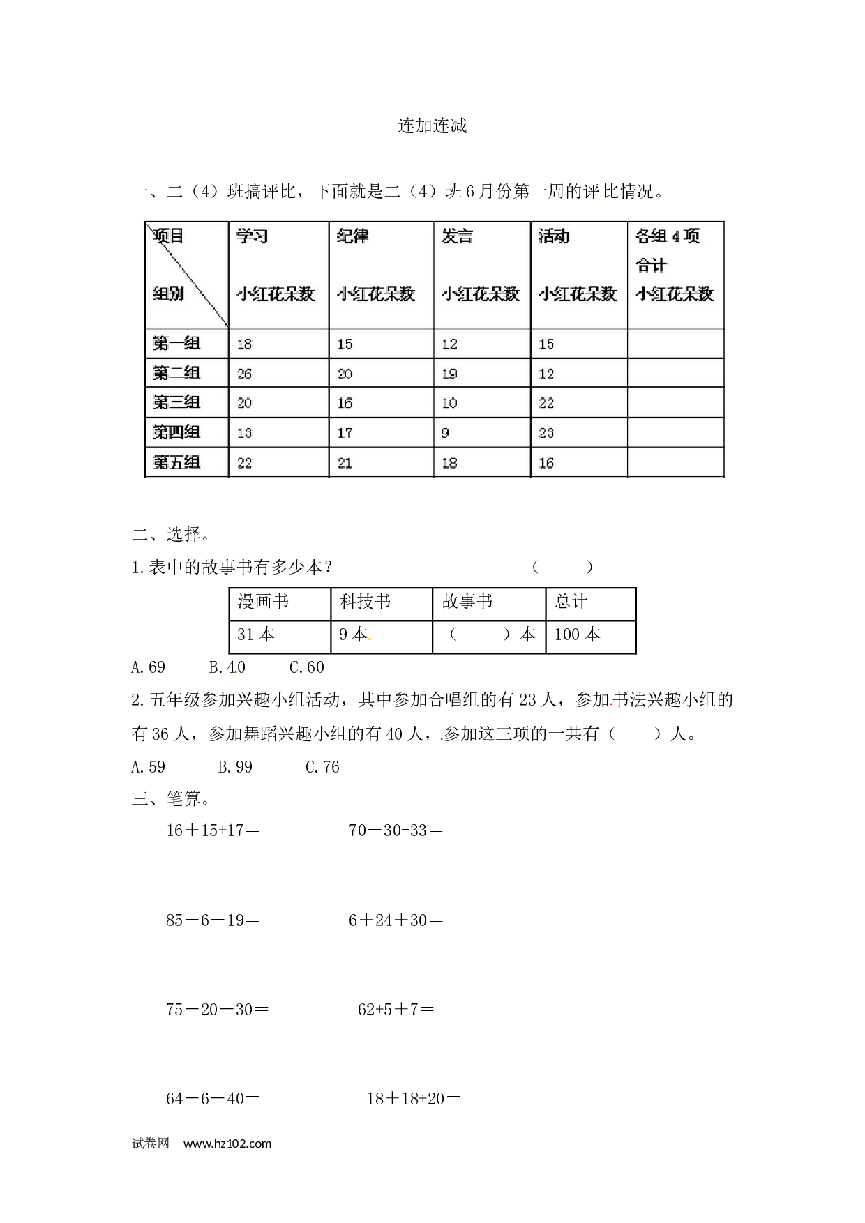 二年级计算题（综合计算）07    连加连减（答案）3页.docx 第1页