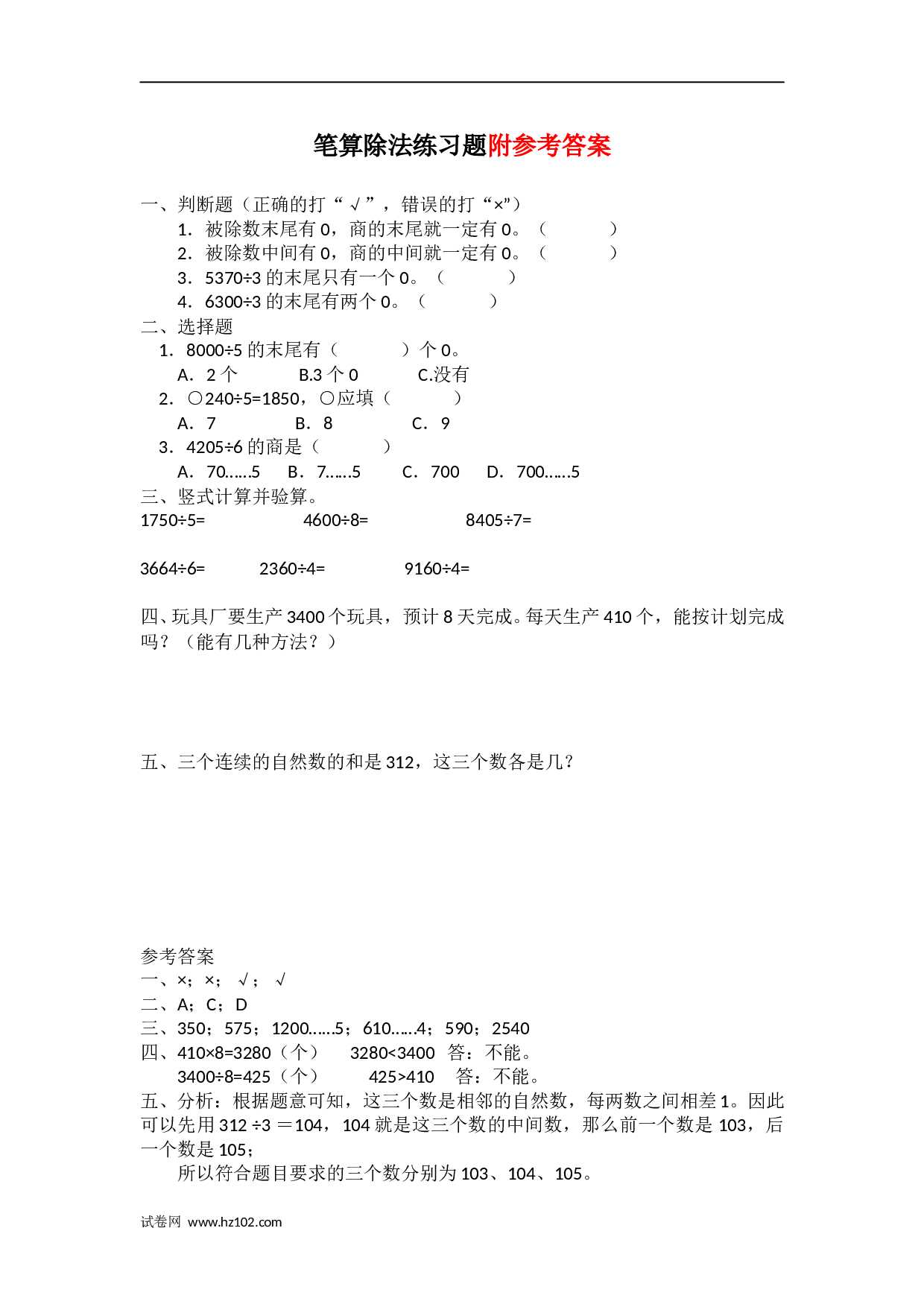 三年级笔算题 综合计算 23   笔算除法（含参考答案）1页.docx.doc 第1页