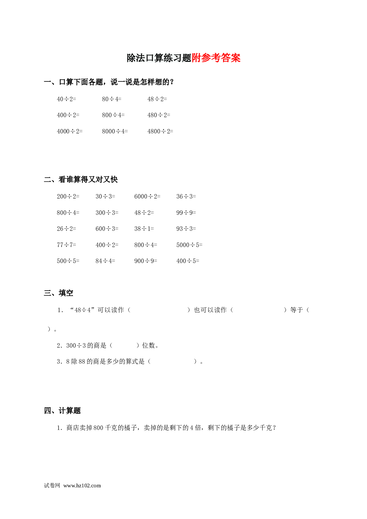 三年级笔算题 综合计算 20   除法口算（含参考答案）3页.doc 第1页
