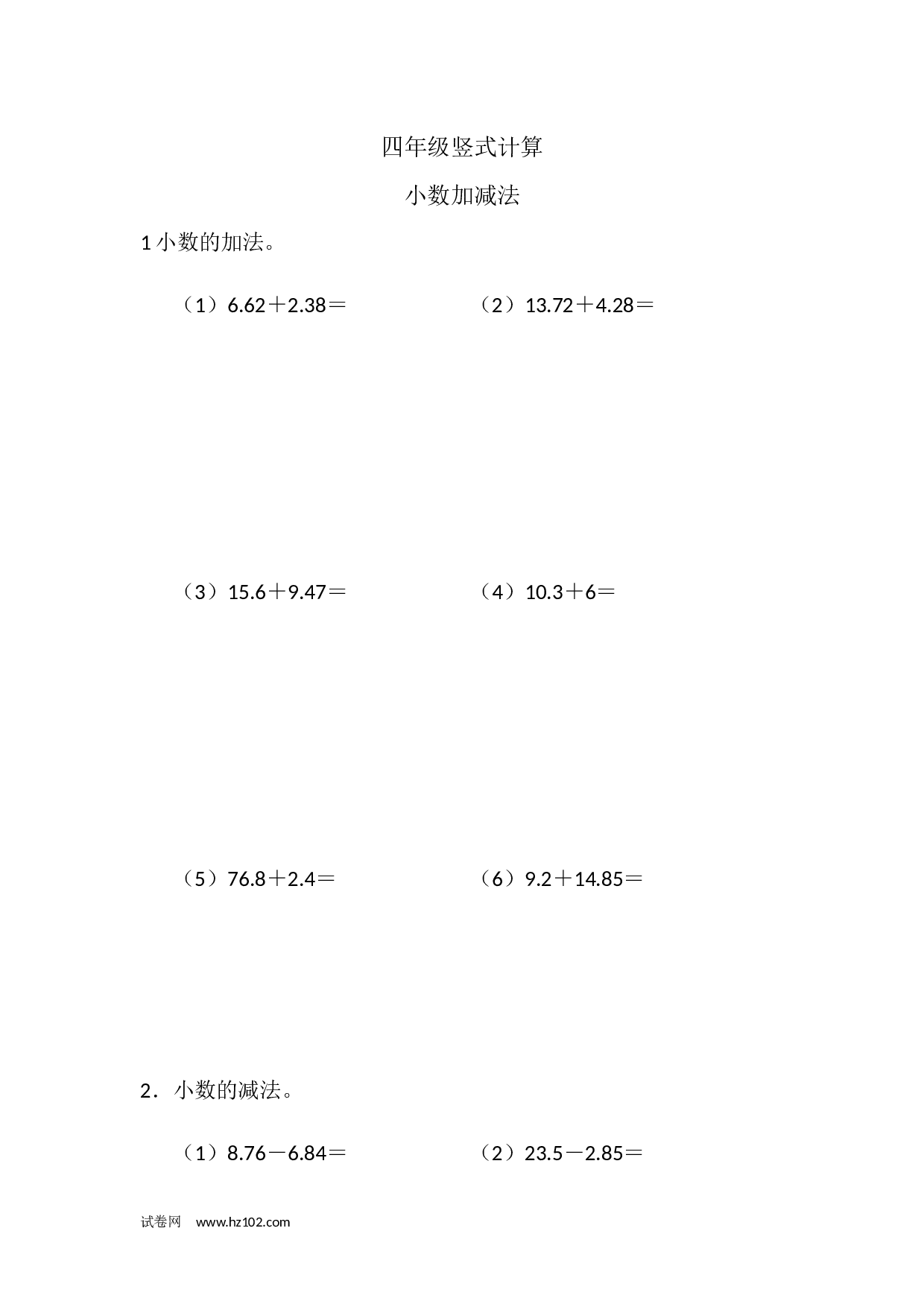 四年级竖式计算 小数的加减法（2页16题）.docx 第1页