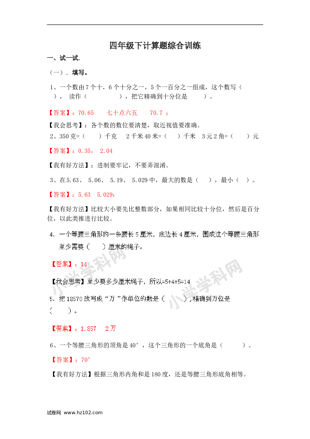 四年级计算题（综合计算）四年级下计算题综合训练（师版）.doc 第1页