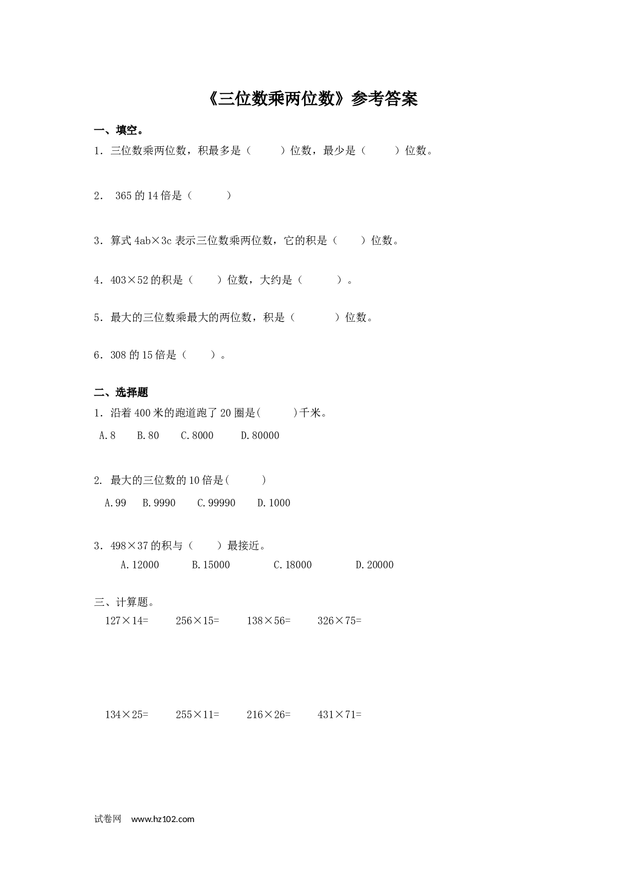 四年级计算题（综合计算）03 三位数乘两位数.docx 第1页