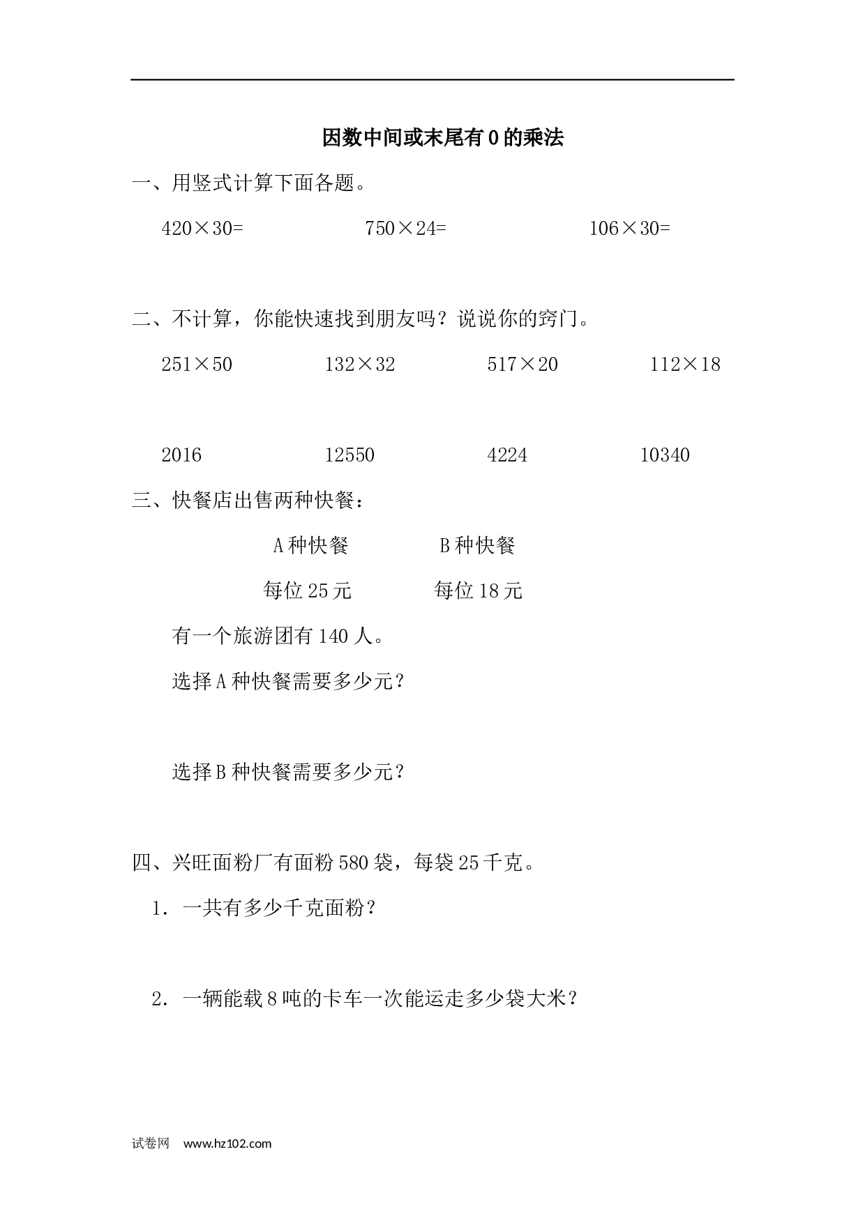 四年级计算题（综合计算）02   因数间或末尾有0的乘法2页.docx 第1页