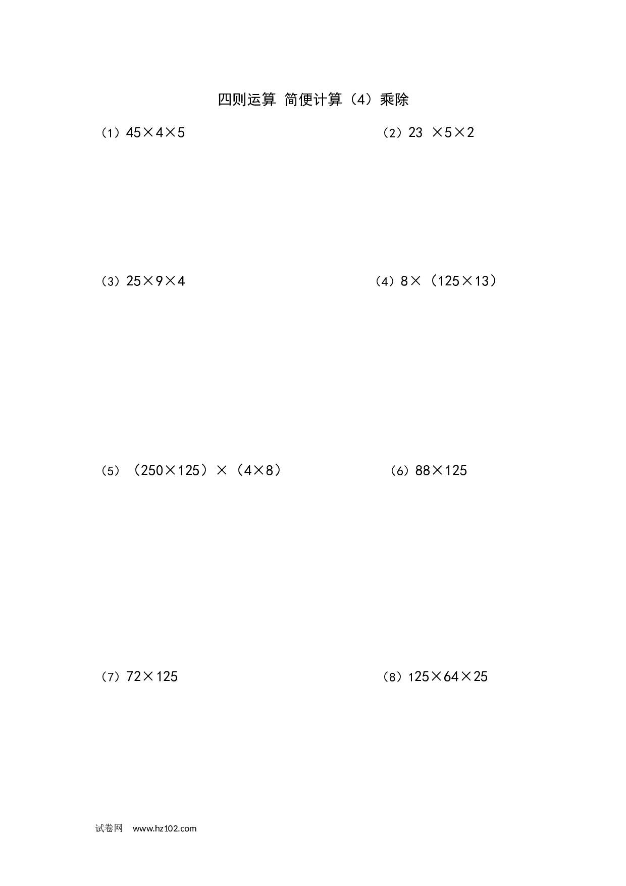 四年级计算题（混合运算）（5）乘除(4页44题).docx 第1页