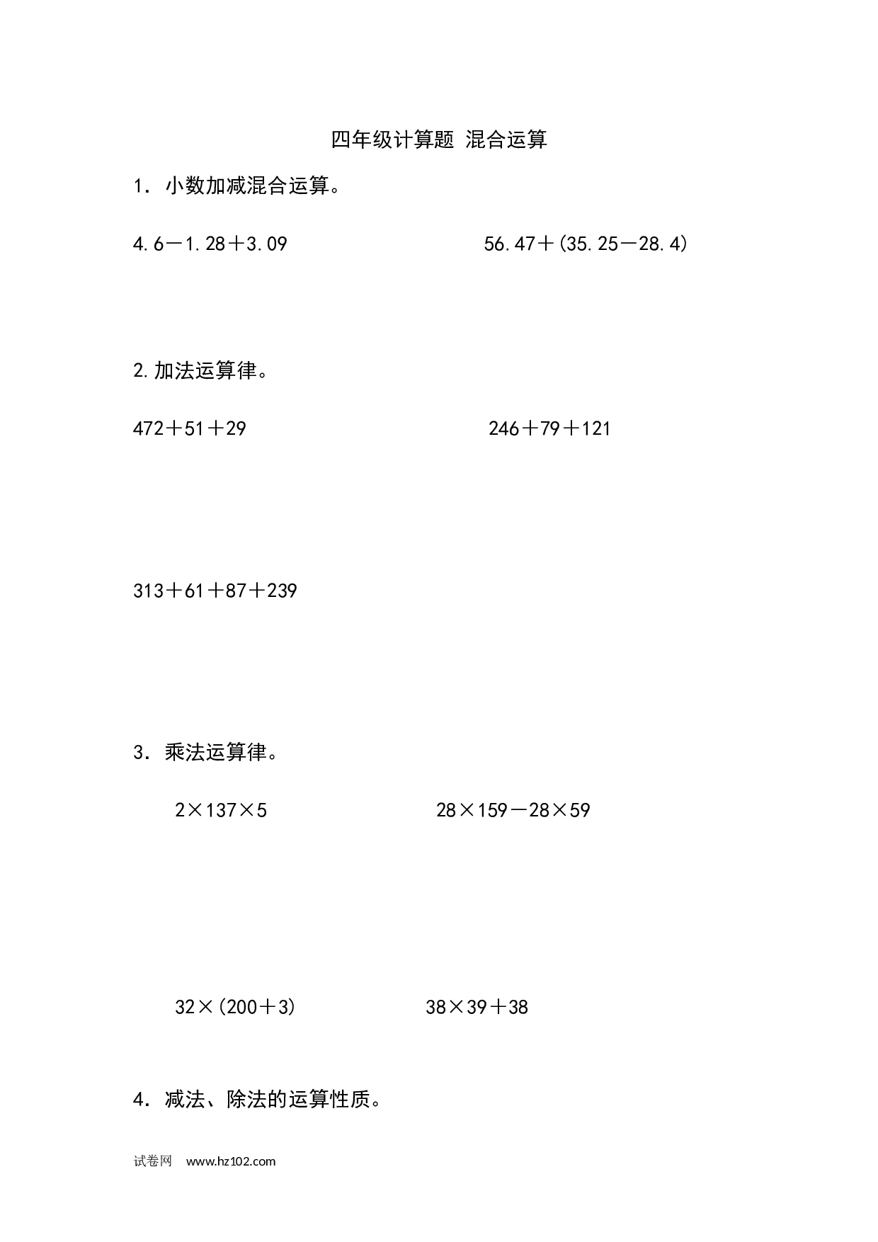 四年级计算题（混合运算）（4）（2页14题）.docx 第1页
