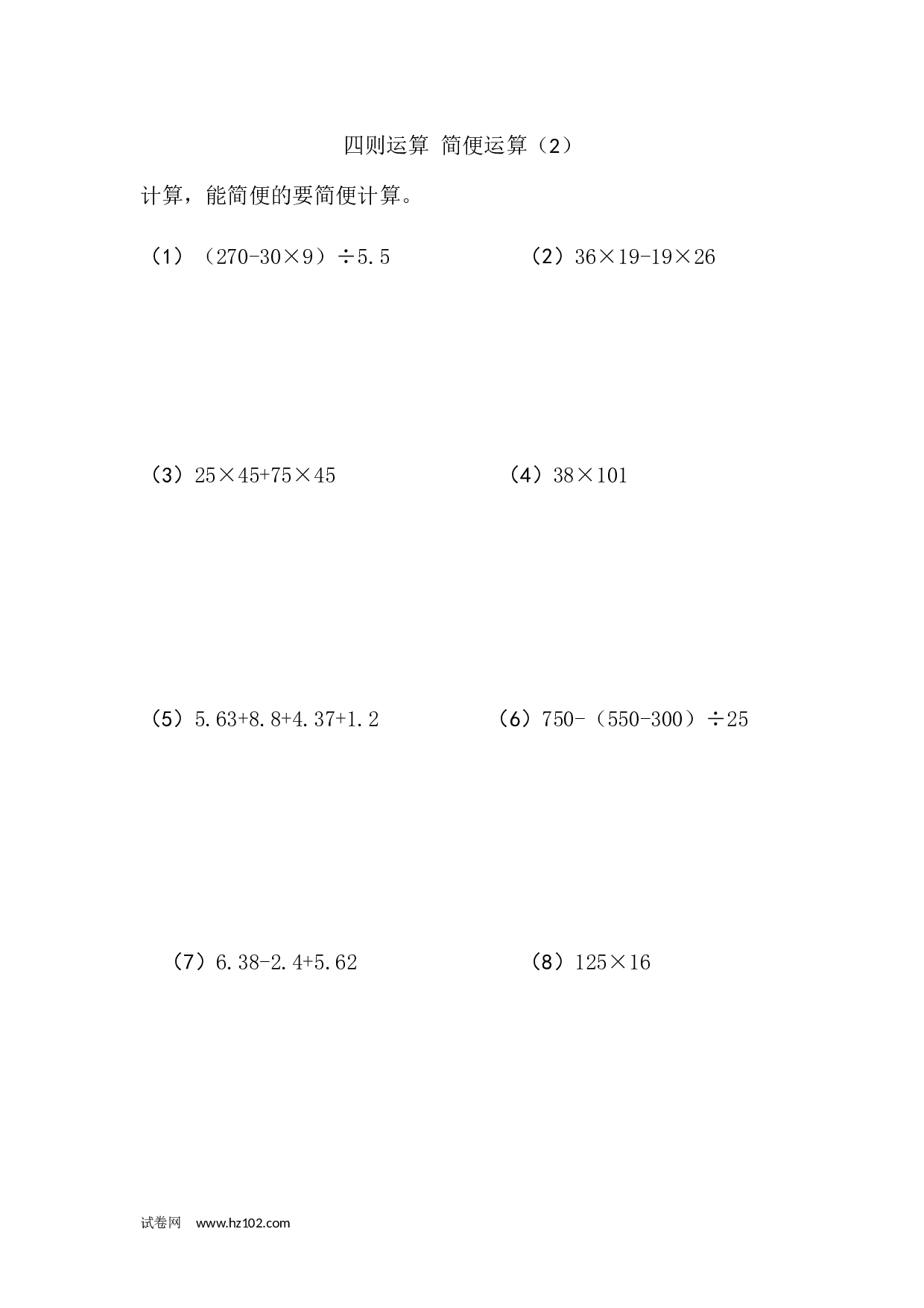 四年级计算题（混合运算）（2）（2页18题）.docx 第1页