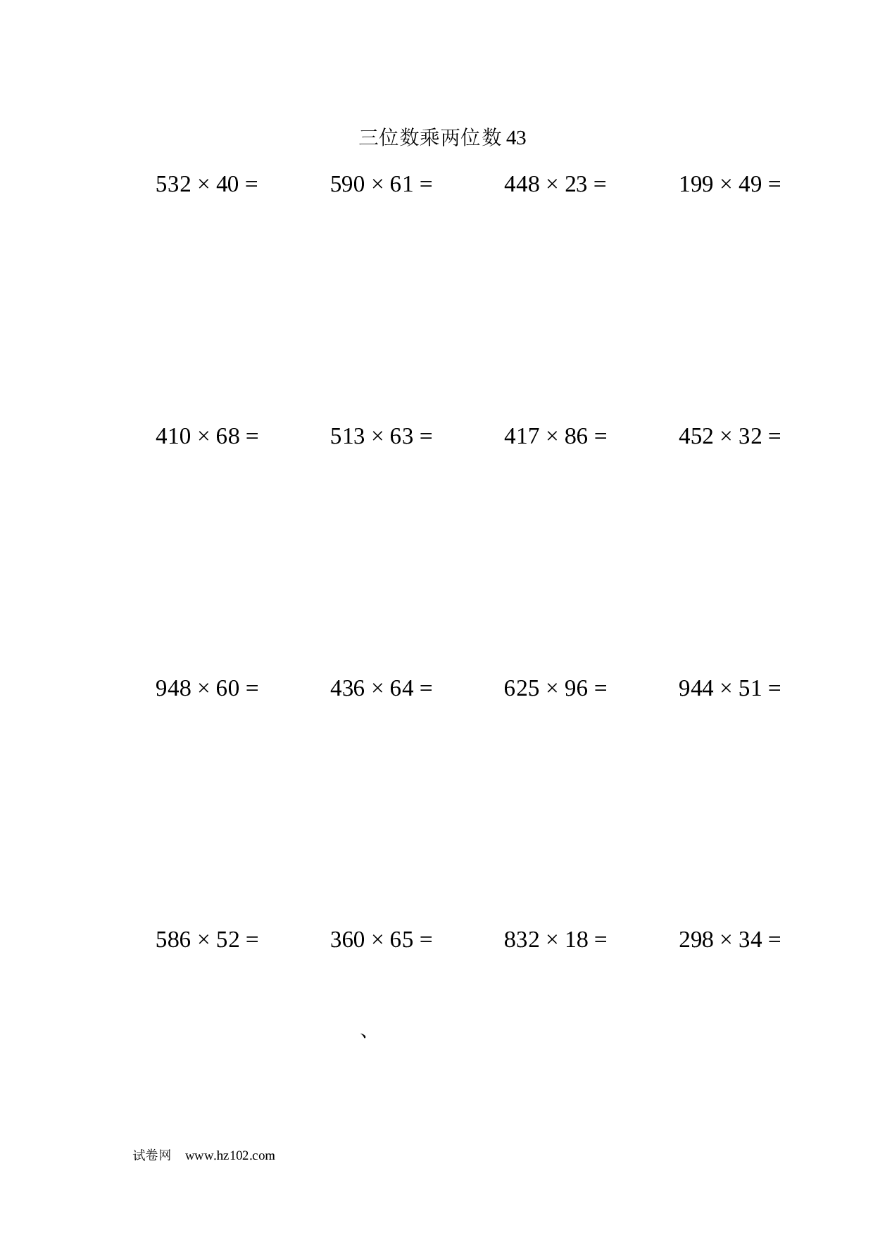四年级计算题 三位数乘两位数43（1页20题）.docx 第1页