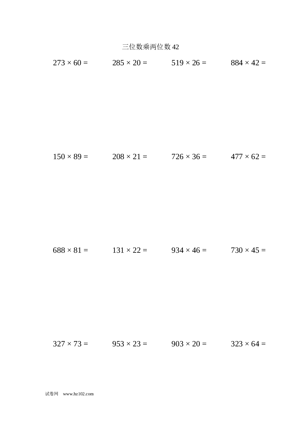 四年级计算题 三位数乘两位数42（1页16题）.docx 第1页