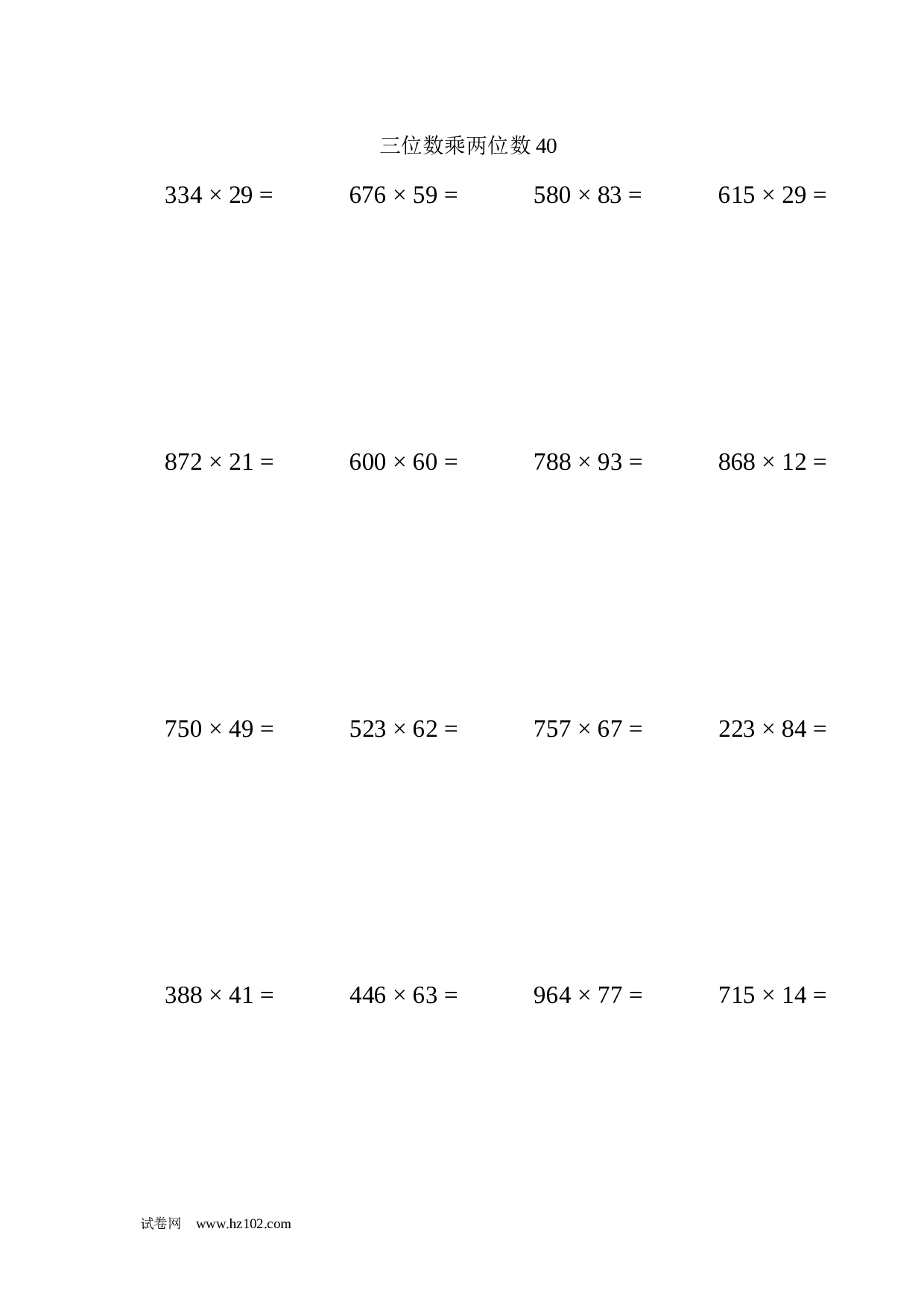 四年级计算题 三位数乘两位数40（1页20题）.docx 第1页