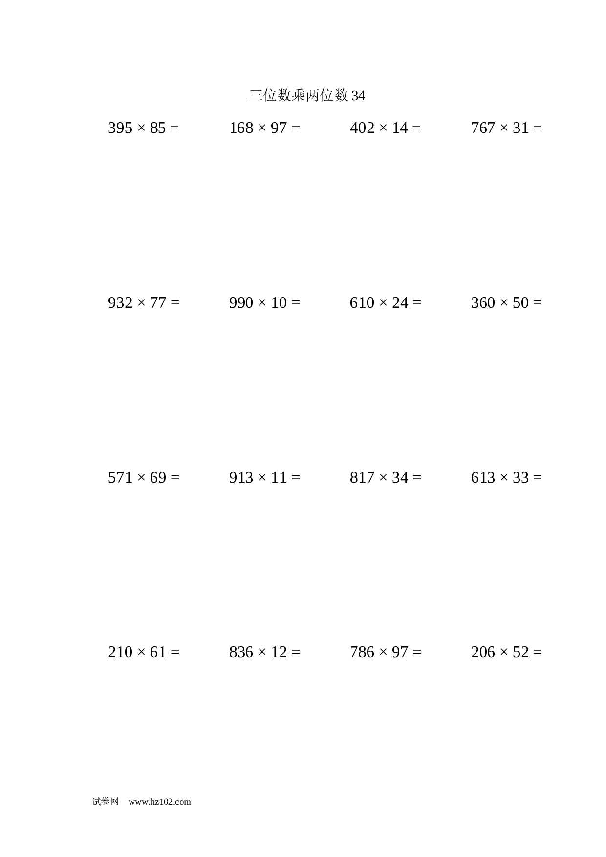 四年级计算题 三位数乘两位数34（1页20题）.docx 第1页