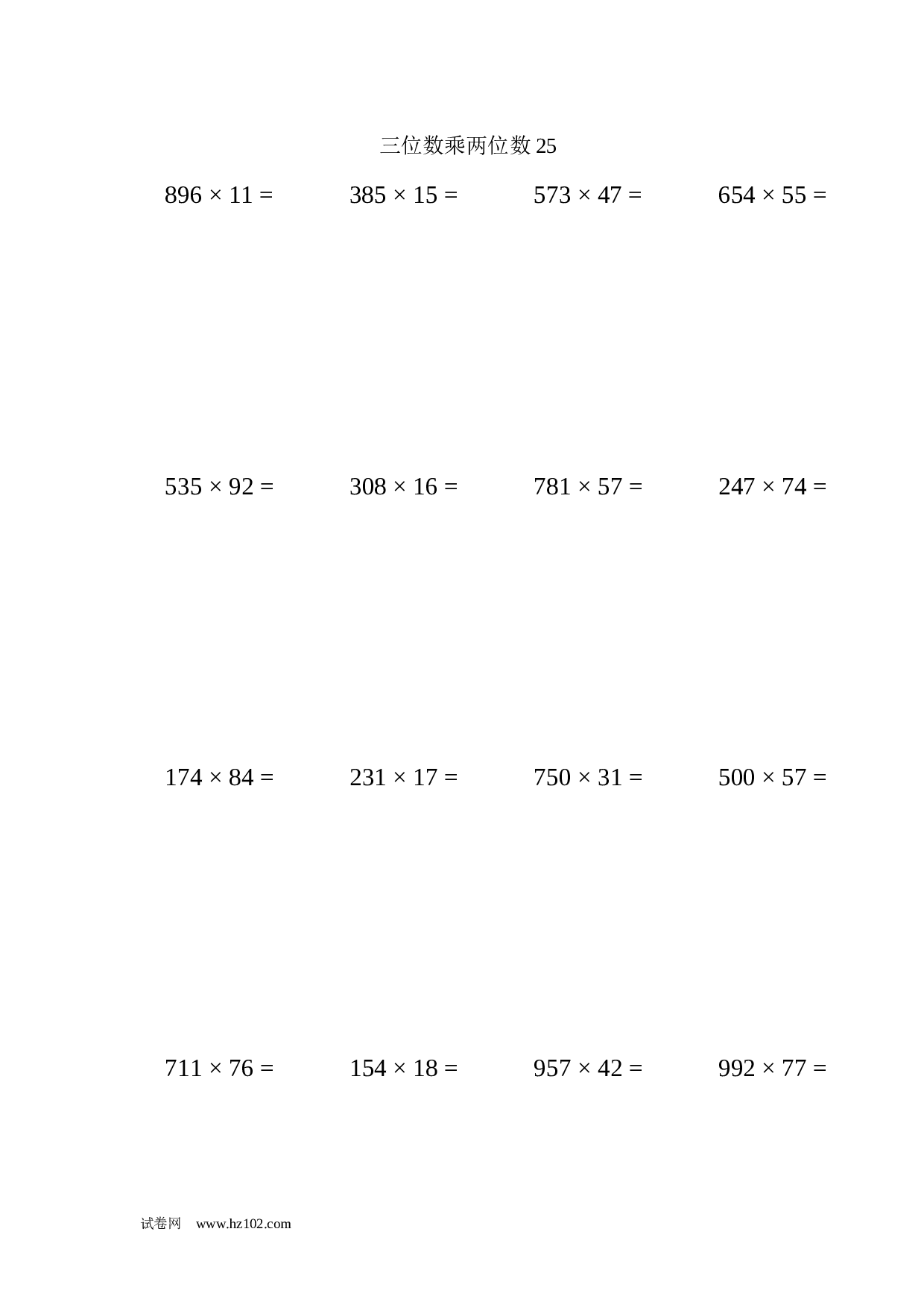 四年级计算题 三位数乘两位数25（1页16题）.docx 第1页