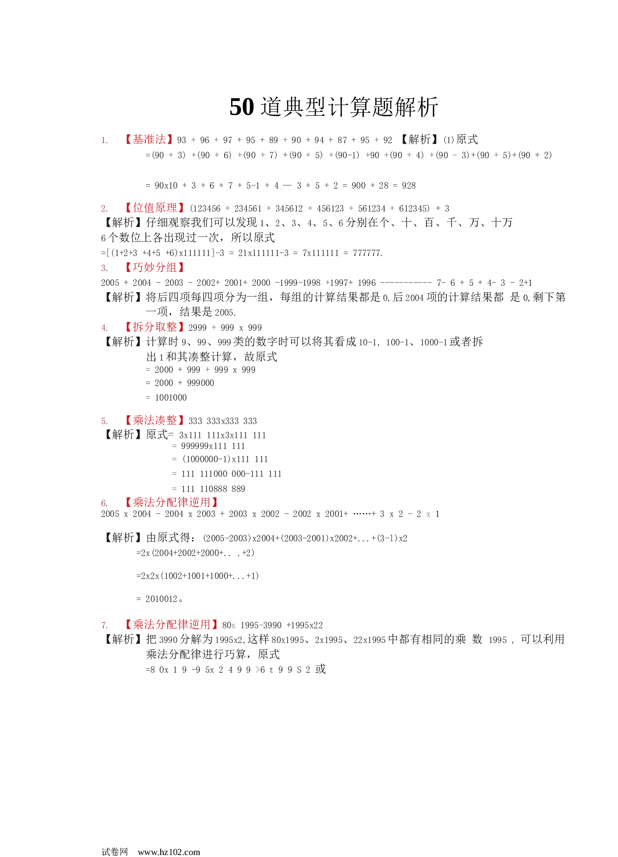小升初计算题 小升初50道计算题（含解析）.docx 第1页