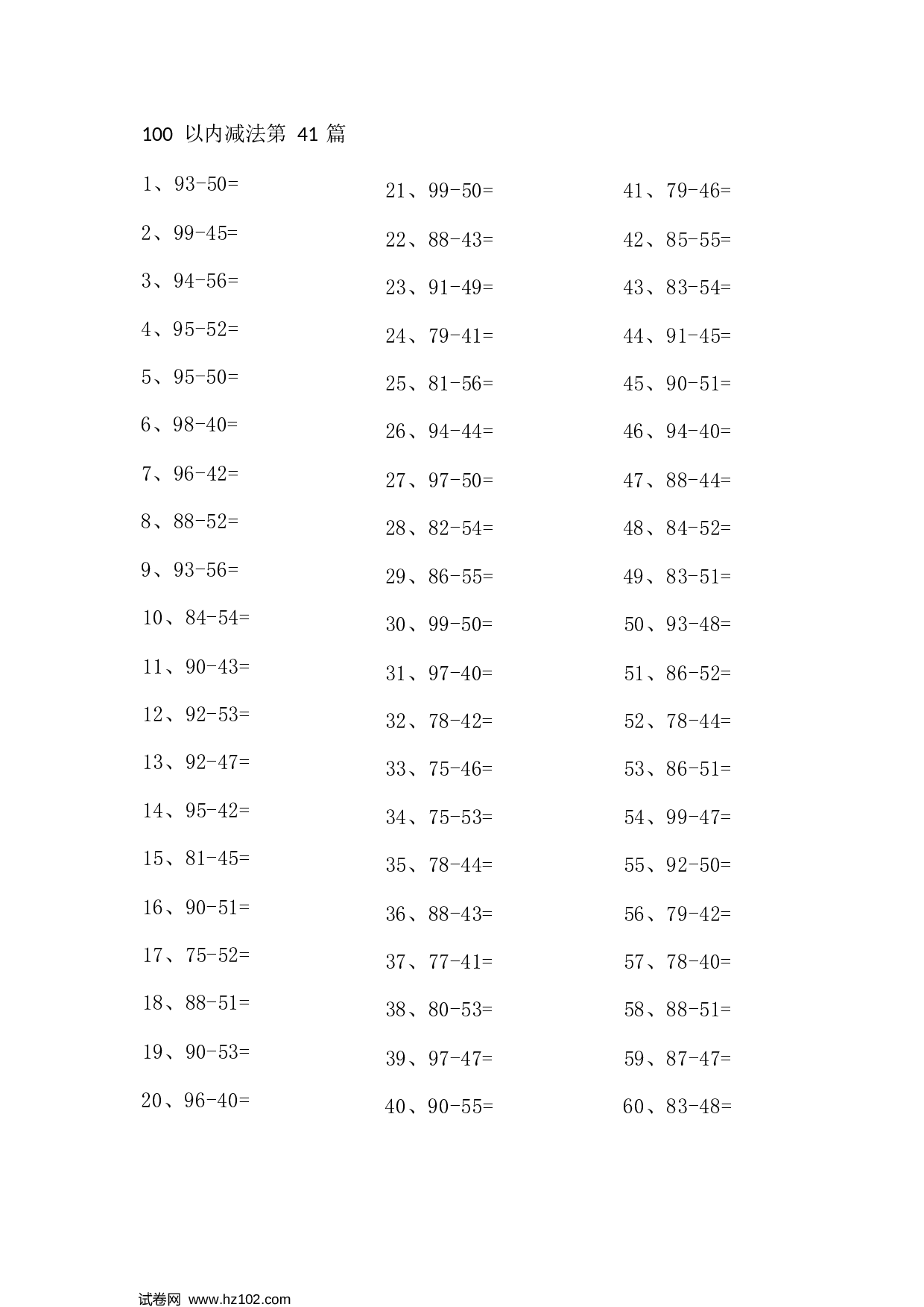 一年级口算题 （整数）100以内减法第41-60篇.docx 第1页