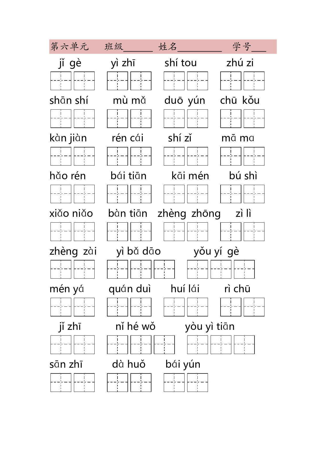 1年级上第六单元看拼音写词语（含答案）.pdf 第1页