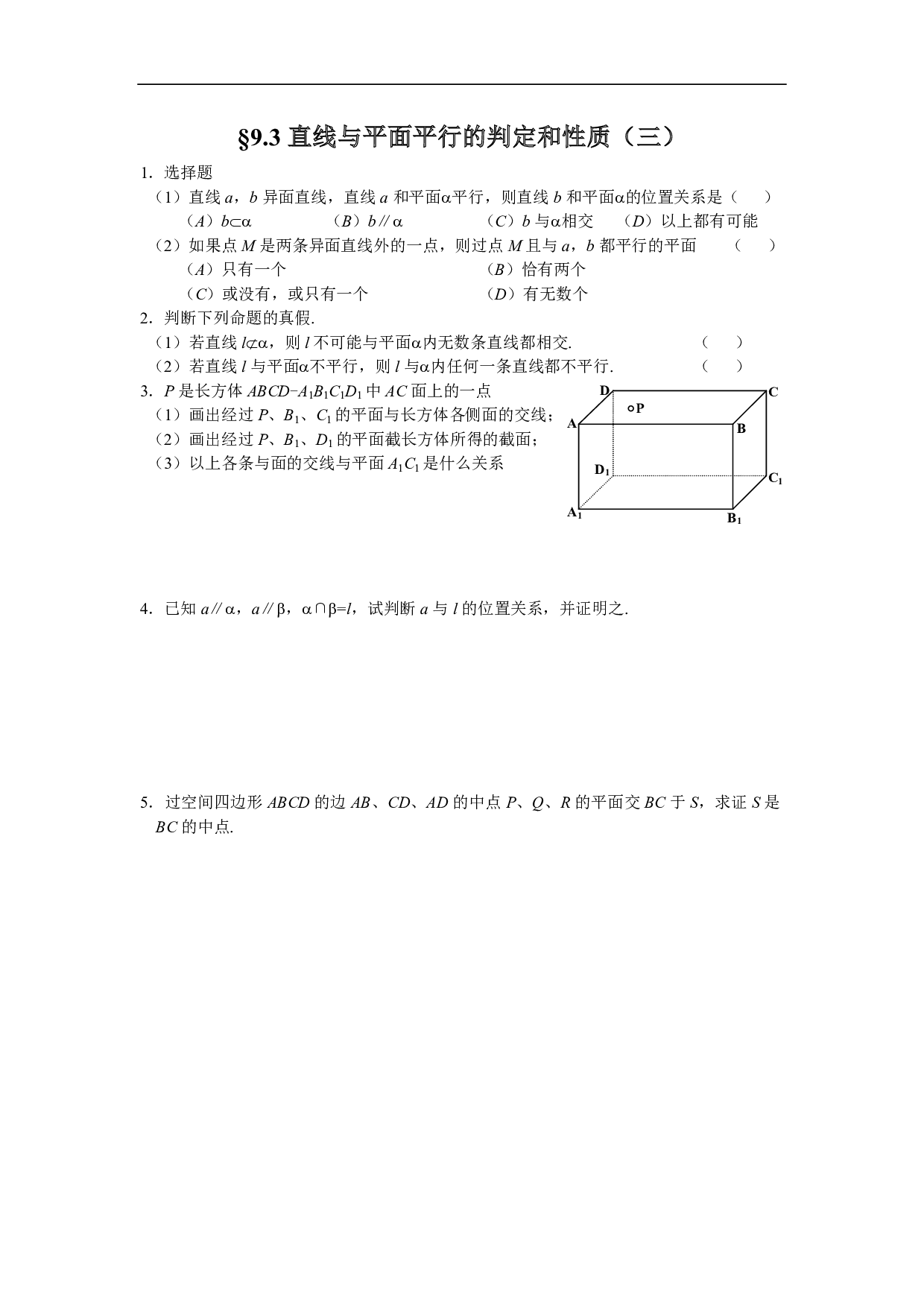 9.3直线与平面平行的判定和性质（三）.pdf 第1页
