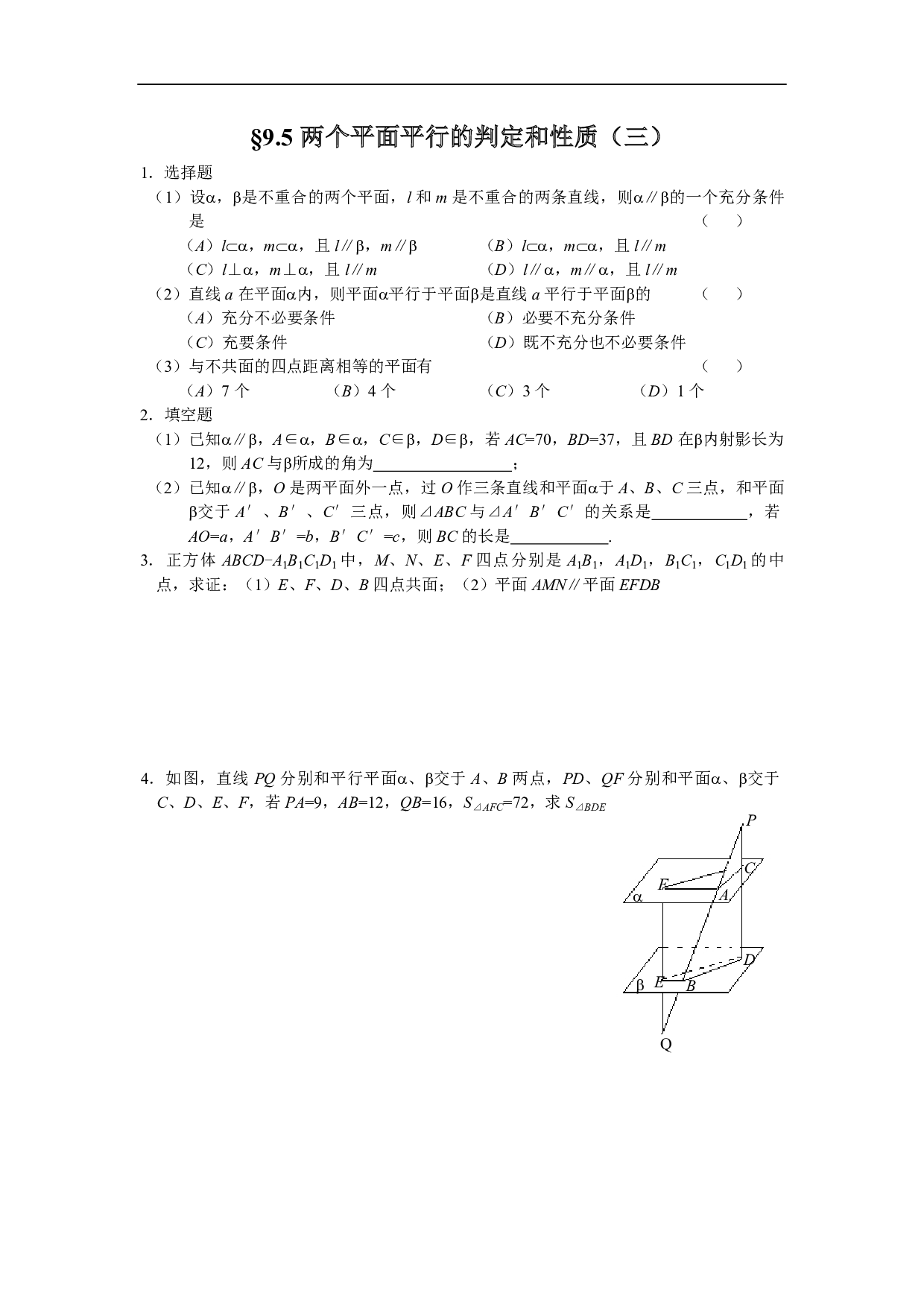 9.5两个平面平行的判定和性质（三）.pdf 第1页