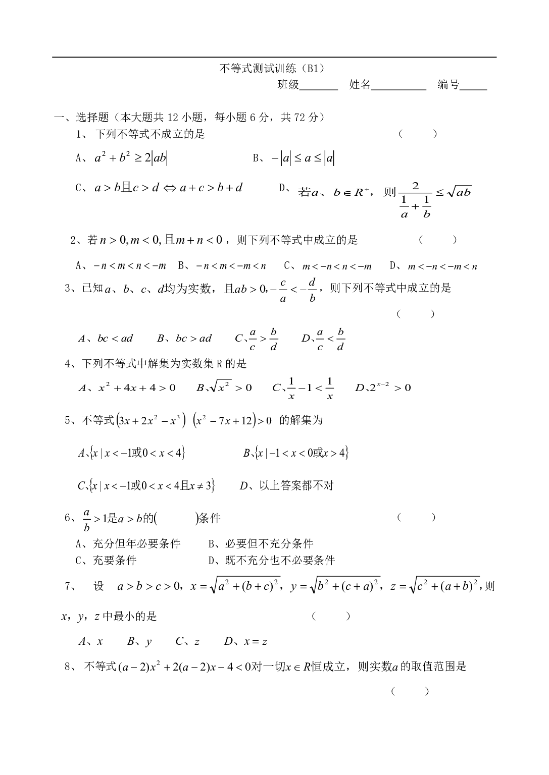 不等式测试训练（B1）.pdf 第1页
