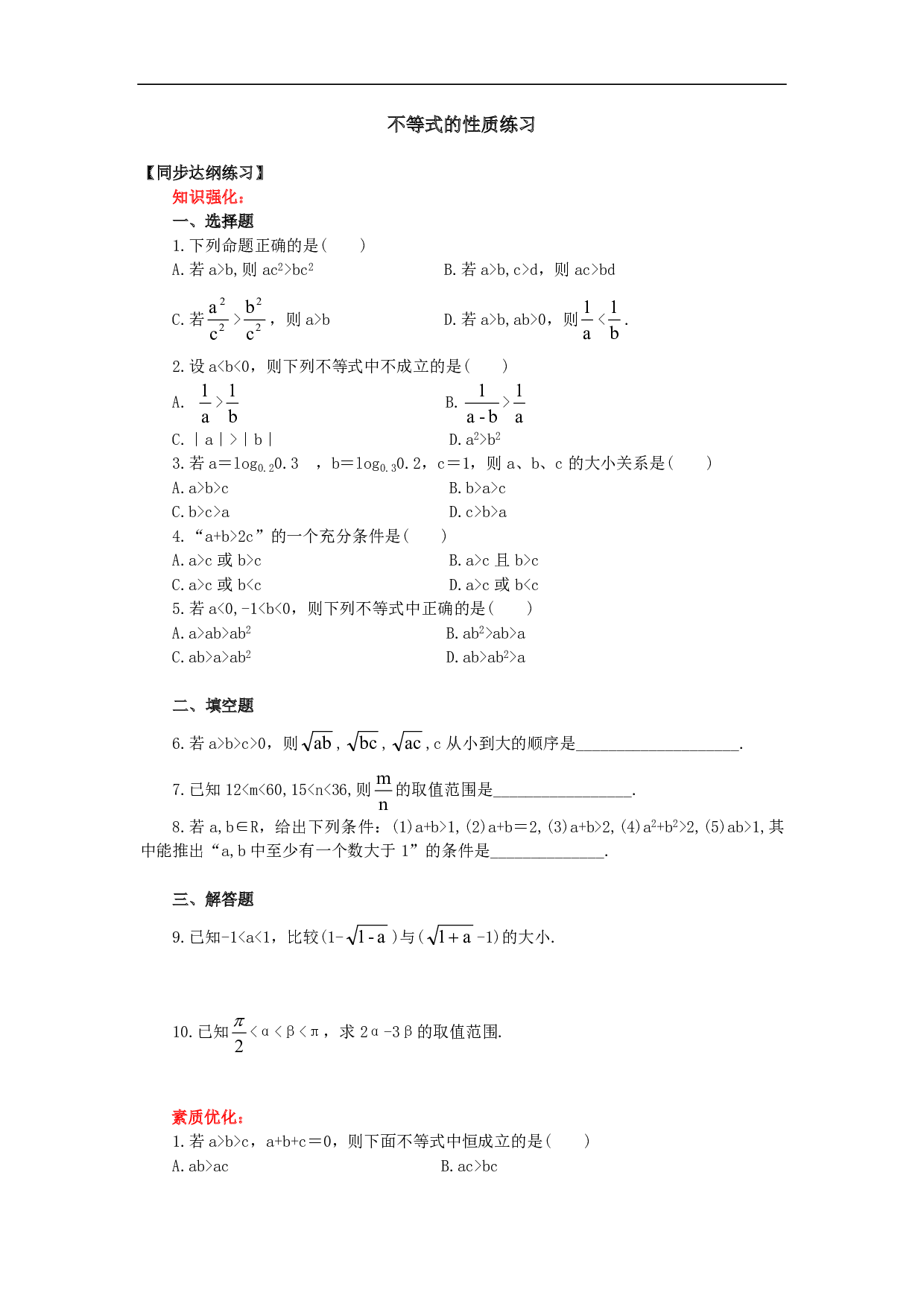 不等式的性质练习1.pdf 第1页