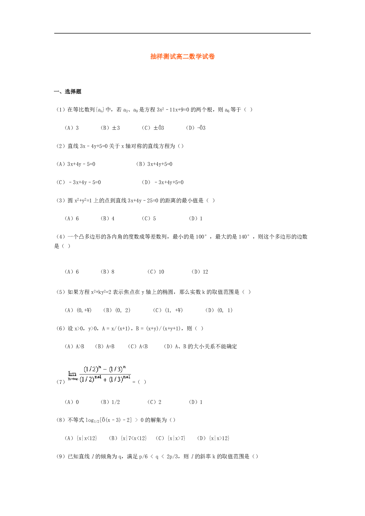 抽样测试高二数学试卷.pdf 第1页