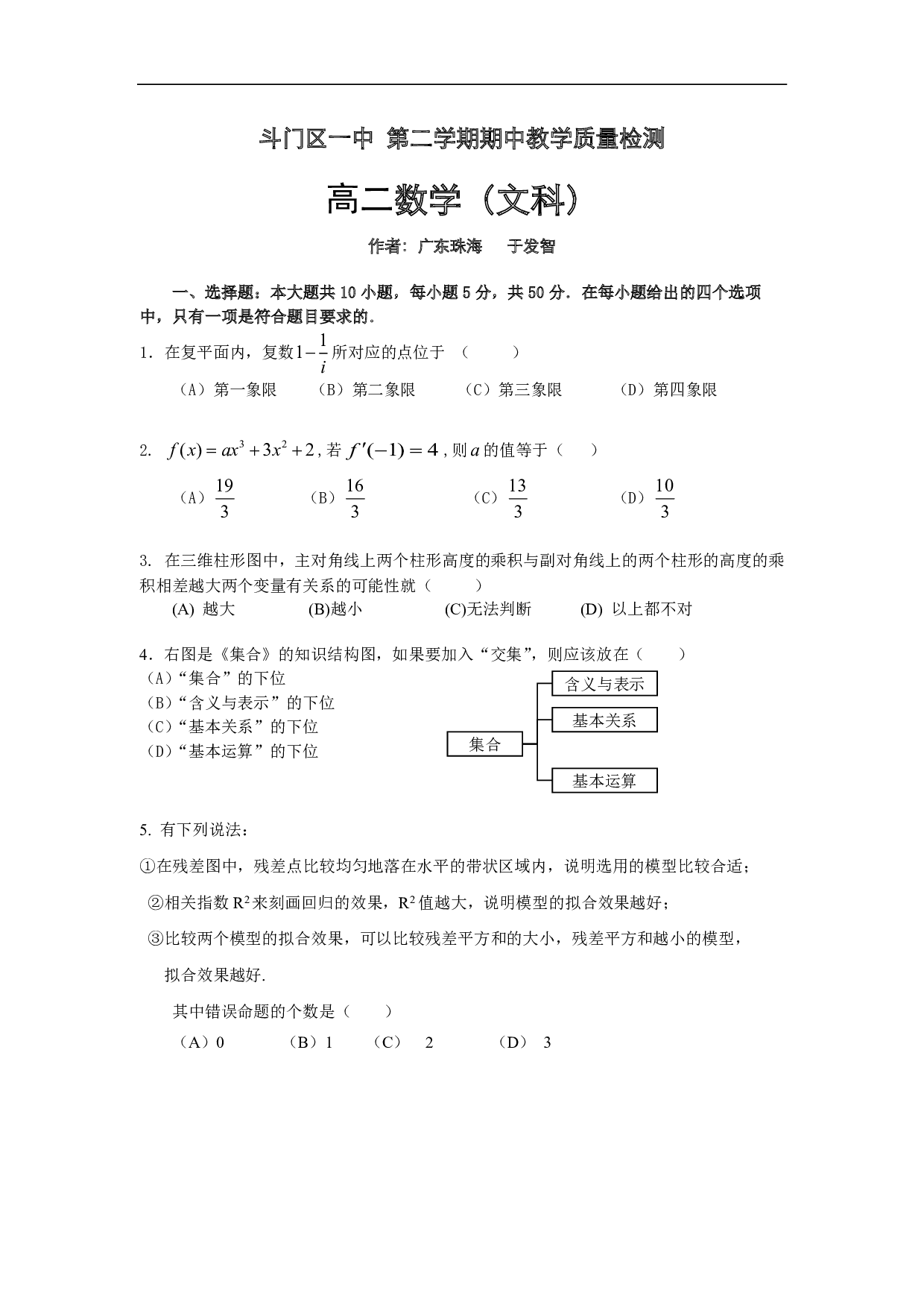 斗门一中高二数学(文科)期中试题.pdf 第1页