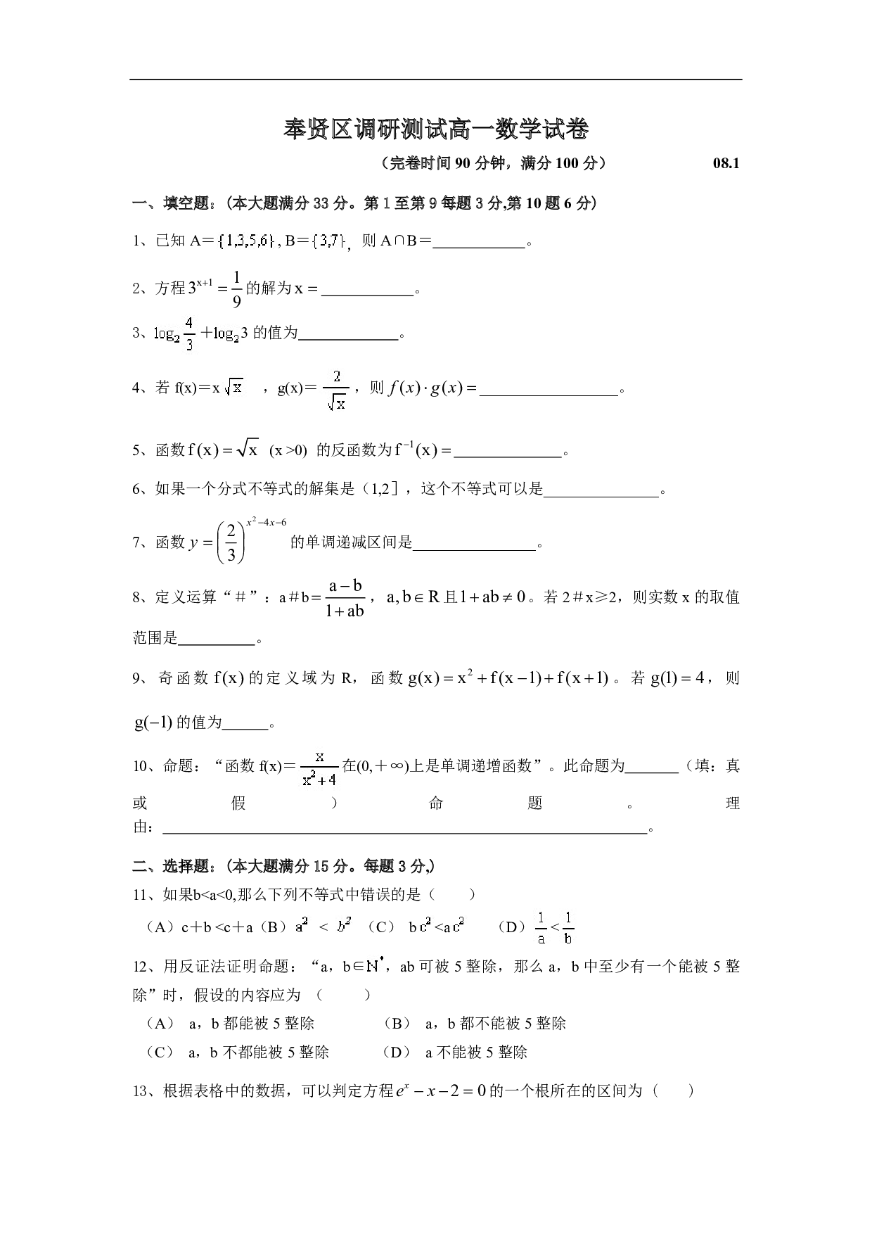 奉贤区调研测试高一数学试卷.pdf 第1页