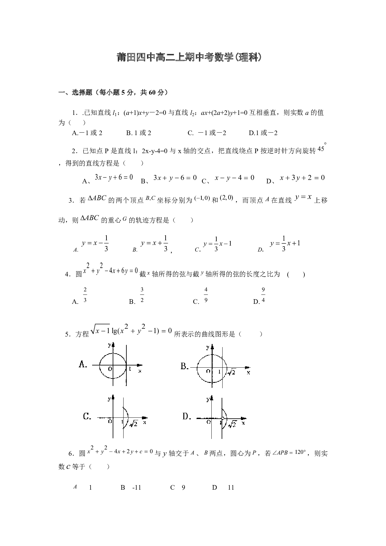 莆田四中高二上期中考数学(理科).pdf 第1页
