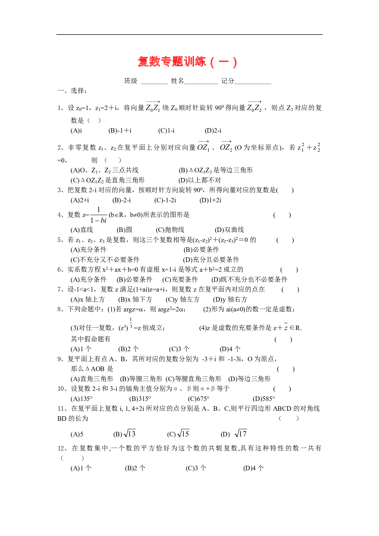 复数专题训练（一）.pdf 第1页