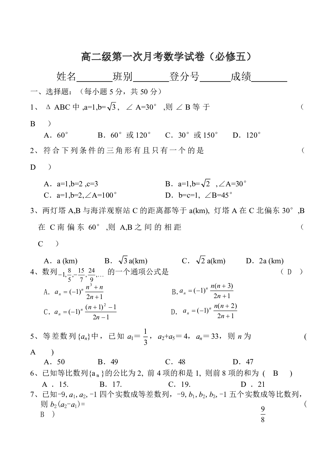 高二级第一次月考数学试卷（必修五）.pdf 第1页