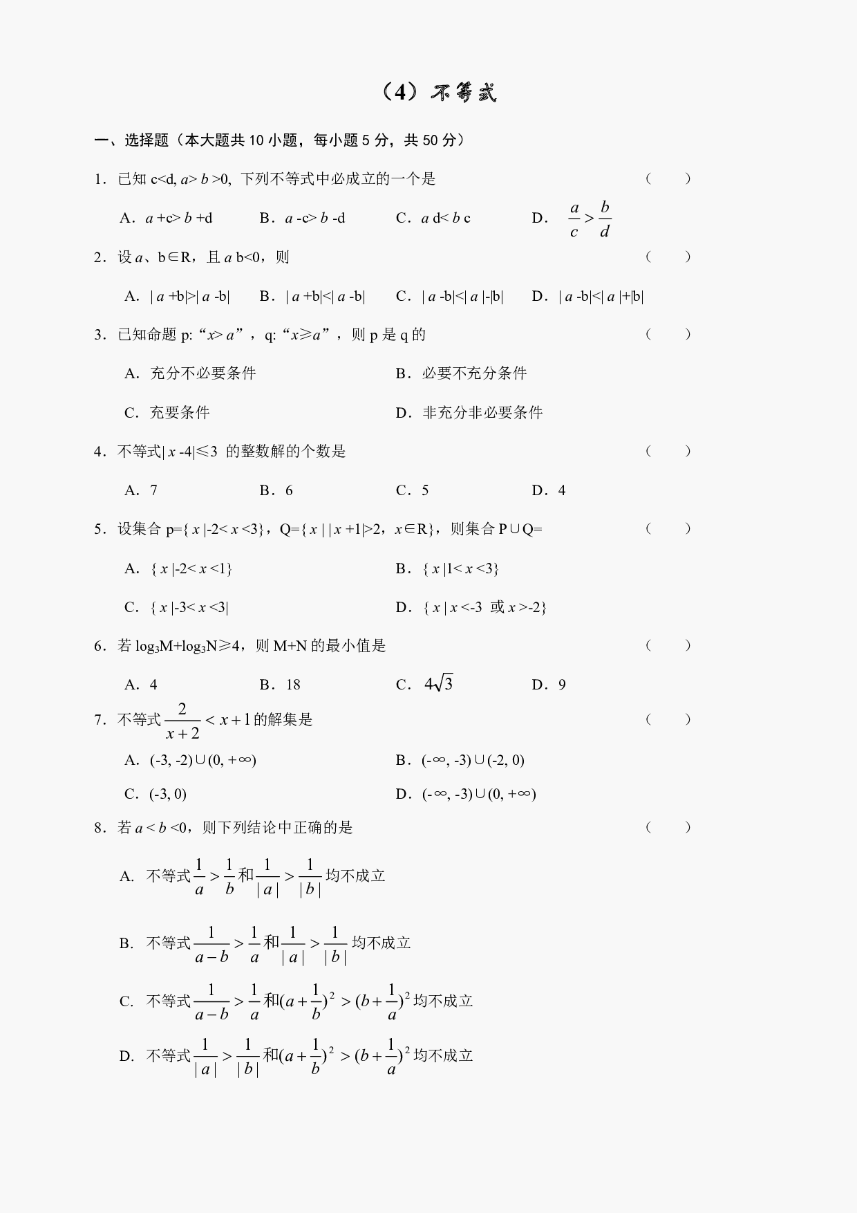 高二级数学不等式测试及答案.pdf 第1页