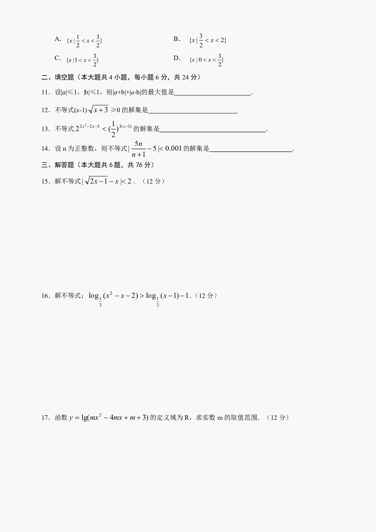 高二级数学不等式的解法测试.pdf 第2页